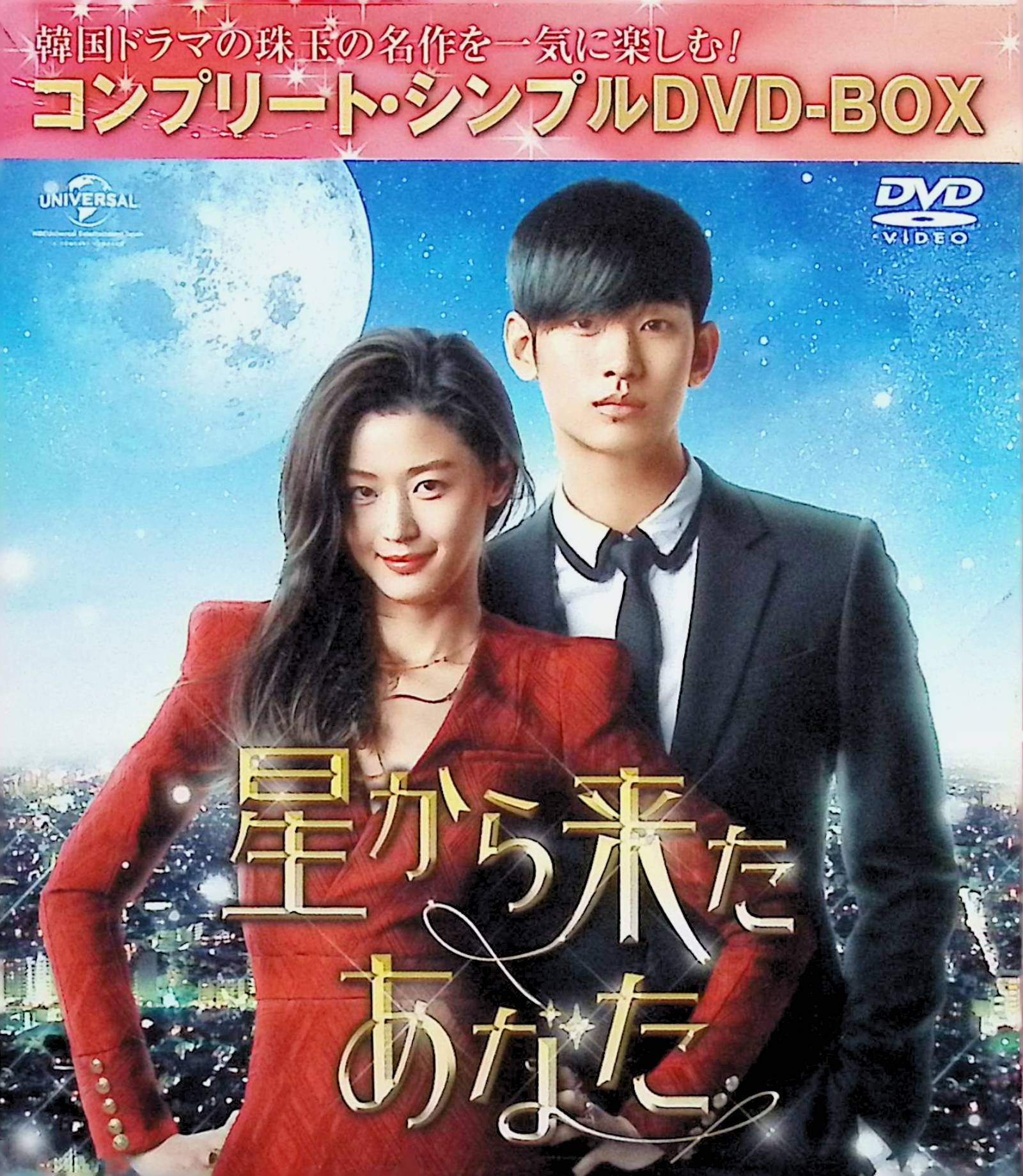 【中古】 星から来たあなた (コンプリート・シンプルDVD-BOX)(期間限定生産)[DVD12枚組]　キム・スヒョ..