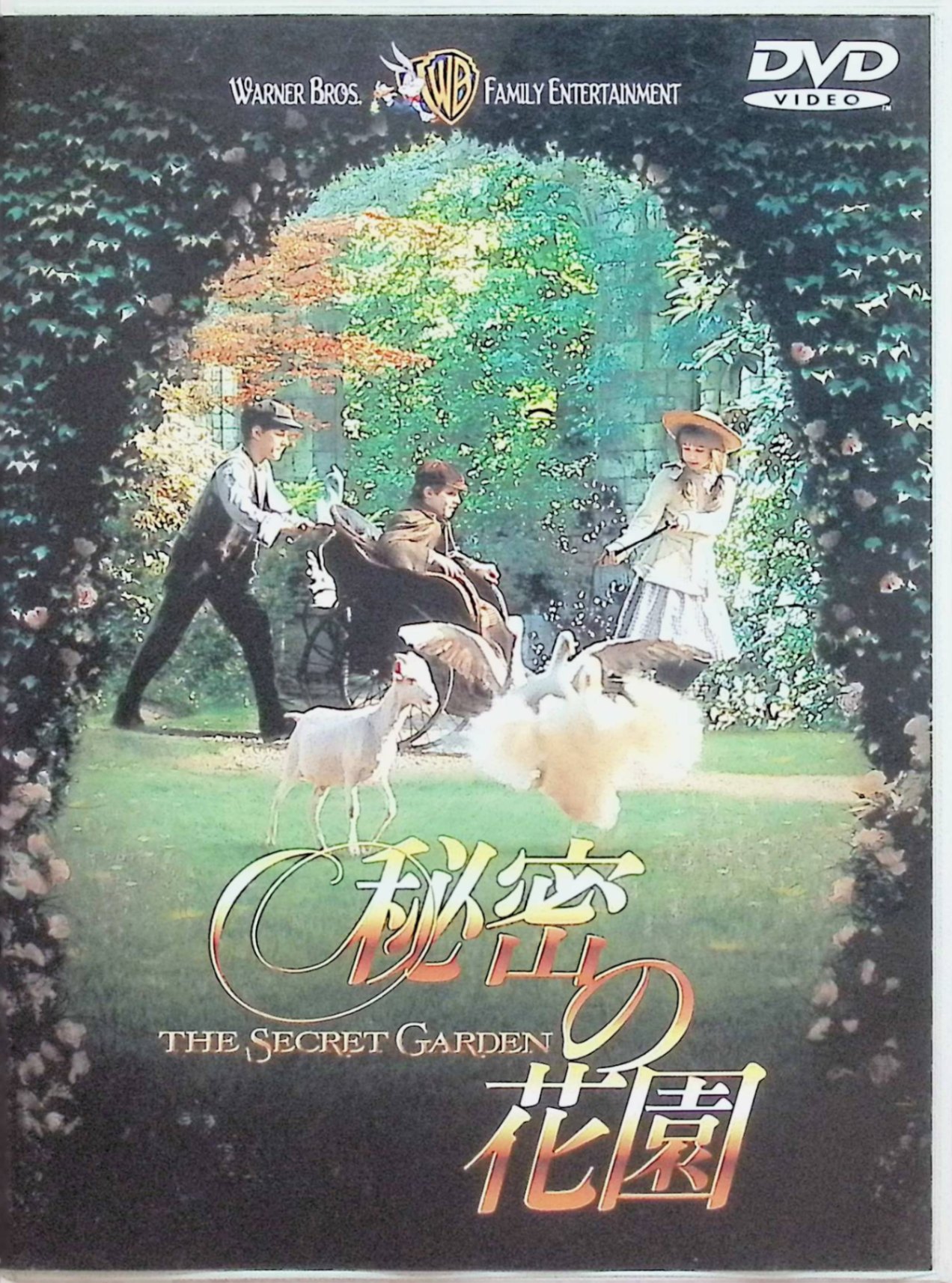 「 秘密の花園 [DVD]」 出演：ケイト・メイバリー／ヘイドン・プラウス／アンドリュー・ノット／マギー・スミス　監督：アニエスカ・ホランド 「小公子」「小公女」で知られるF・H・バーネットの名作を、女流監督A・ホランドが繊細なタッチで映像化。両親を失い、叔父の陰気な屋敷に引き取られた孤独な少女が、美しい花々を育て上げた秘密の花園。その自然の息吹が、妻の死を嘆き悲しむ叔父、わがままで病弱ないとこの心を解きほぐしていく。 音声： 日本語 / 英語 字幕： 日本語 / 英語 JANコード： 4988135526342 🐾 安心の検品・保証 当店ではすべての商品を1点ずつ丁寧に検品したうえで出品しております。 万が一、商品に不備がございましたら、商品到着日から30日以内であれば返品・返金を承ります。どうぞ安心してご利用ください。 🐾 送料無料・スピード発送 AM11時までのご注文は、日本郵便〈ゆうメール〉にて当日発送いたします。 ※ゆうメールは土日祝日の配達がございません。あらかじめご了承ください。 商品は防水クッション封筒で丁寧に梱包し、ポストへお届けします。 🐾 まとめ買いがおトク！クーポン配布中 2点以上のご購入　→　100円引き 4点以上のご購入　→　400円引き 8点以上のご購入　→　1,000円引きDISC PLUSは映画・音楽好きのための専門中古ショップです。 レア盤、絶版アイテム、懐かしの名作など、毎日新商品入荷中！ 🐾 まとめ買いでおトクなクーポン配布中