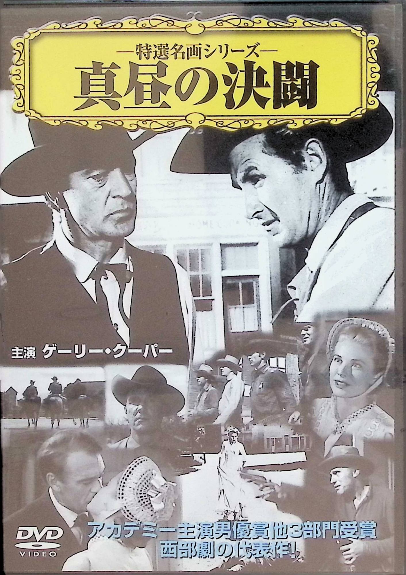 【中古】 真昼の決闘 [DVD]　ゲイリー・クーパー（ウィル・ケーン）、グレース・ケリー（エイミー）監..