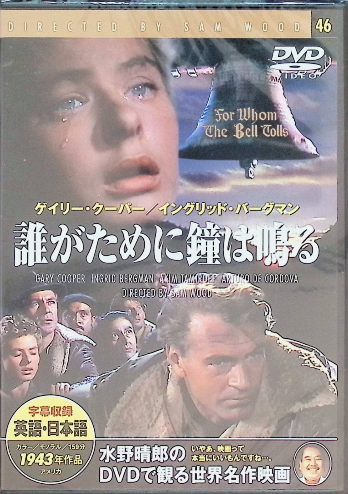 「 誰がために鐘は鳴る [DVD]」 ゲイリー・クーパー、イングリッド・バーグマン 監督 サム・ウッド アーネスト・ヘミングウェイ原作の世界文学を映画化。スペイン内戦真っ只中、橋爆破の任務で共和国側ゲリラに加わったアメリカ人ロバート（ゲイリー・クーパー）が、逃亡者マリア（イングリッド・バーグマン）と運命的な恋に落ちる。革命と死を前にした数日の熱い愛情、苦悩、葛藤を壮大なスケールで描く歴史ドラマ。 ジャンル 歴史／ロマンス／戦争 受賞歴 アカデミー賞8部門ノミネート、助演女優賞受賞 音声： - 字幕： 日本語・英語 JANコード： 4937527501467 ◇新品未開封 &#128062; 安心の検品・保証 当店ではすべての商品を1点ずつ丁寧に検品したうえで出品しております。 万が一、商品に不備がございましたら、商品到着日から30日以内であれば返品・返金を承ります。どうぞ安心してご利用ください。 &#128062; 送料無料・スピード発送 AM11時までのご注文は、日本郵便〈ゆうメール〉にて当日発送いたします。 ※ゆうメールは土日祝日の配達がございません。あらかじめご了承ください。 商品は防水クッション封筒で丁寧に梱包し、ポストへお届けします。 &#128062; まとめ買いがおトク！クーポン配布中 2点以上のご購入　→　100円引き 4点以上のご購入　→　400円引き 8点以上のご購入　→　1,000円引きDISC PLUSは映画・音楽好きのための専門中古ショップです。 レア盤、絶版アイテム、懐かしの名作など、毎日新商品入荷中！ &#128062; まとめ買いでおトクなクーポン配布中