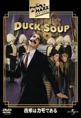 【中古】 我輩はカモである [DVD]　グルーチョ・マルクス (出演), ハーポ・マルクス (出演), レオ・マ..