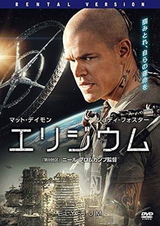 【中古】 エリジウム （レンタルアップDVD）　マット・デイモン (出演), ジョディ・フォスター (出演), ニール・ブロムカンプ (監督)　..