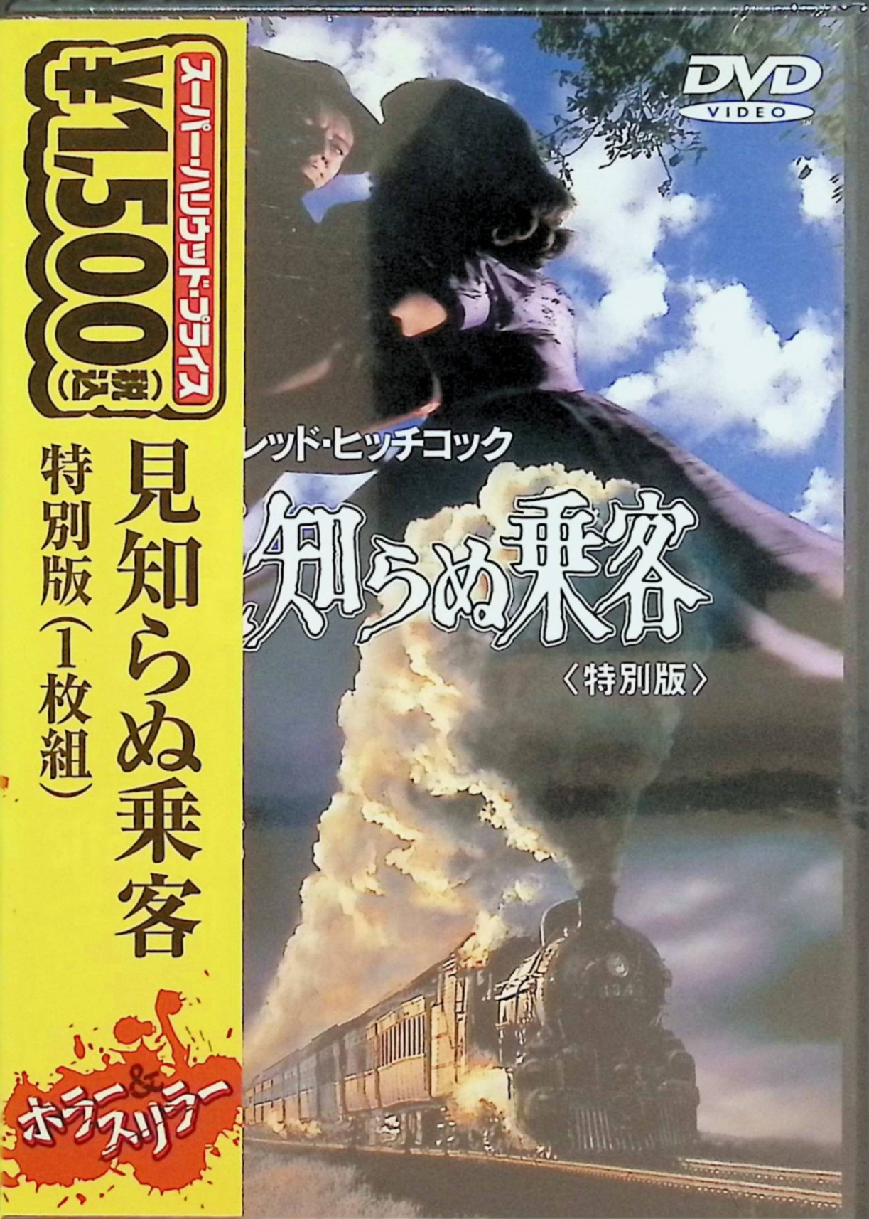 【新品未開封】 見知らぬ乗客 特別版 [DVD]　ファーリー・グレンジャー (出演), ルース・ローマン (出..