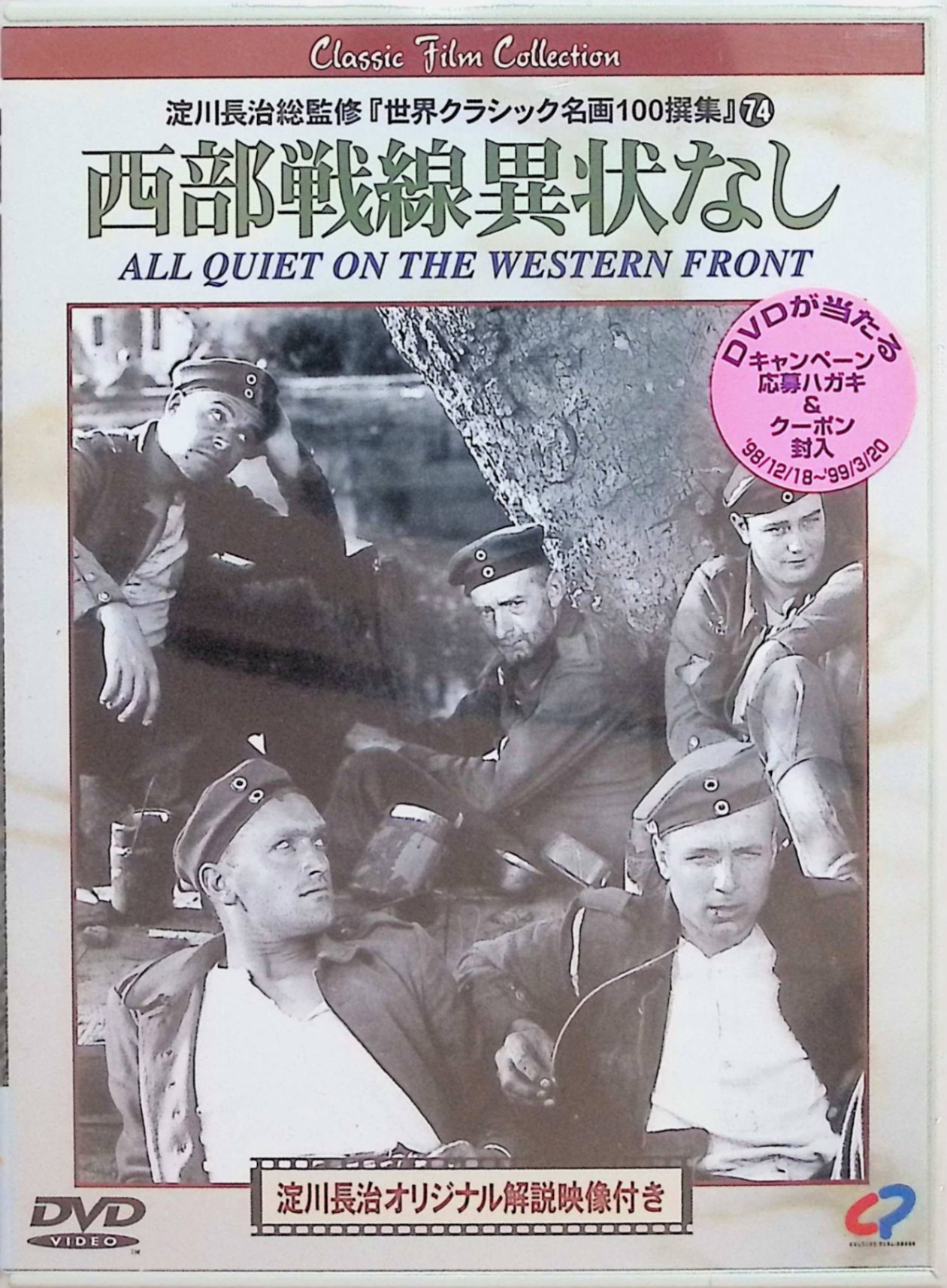 「 西部戦線異常なし [DVD]」 ルイ・ウォルハイム　監督 ルイス・マイルストン 第一次世界大戦下の西部戦線。愛国心に燃え志願兵となった伸び盛りのドイツ青年ポールと仲間は、戦場で凄惨な現実、命の理不尽な消失、希望と絶望の狭間を体験する。英雄譚や成長談とは異なり、戦争の悲惨さと無意味さを静かに描き抜いた反戦映画の傑作。原作はエリッヒ・マリア・レマルク、米アカデミー賞作品賞受賞。 ジャンル 戦争／反戦ドラマ 受賞歴 アカデミー賞作品賞・監督賞受賞 音声： 英語 字幕： 日本語 JANコード： 4949478081530 ◇新品未開封 &#128062; 安心の検品・保証 当店ではすべての商品を1点ずつ丁寧に検品したうえで出品しております。 万が一、商品に不備がございましたら、商品到着日から30日以内であれば返品・返金を承ります。どうぞ安心してご利用ください。 &#128062; 送料無料・スピード発送 AM11時までのご注文は、日本郵便〈ゆうメール〉にて当日発送いたします。 ※ゆうメールは土日祝日の配達がございません。あらかじめご了承ください。 商品は防水クッション封筒で丁寧に梱包し、ポストへお届けします。 &#128062; まとめ買いがおトク！クーポン配布中 2点以上のご購入　→　100円引き 4点以上のご購入　→　400円引き 8点以上のご購入　→　1,000円引きDISC PLUSは映画・音楽好きのための専門中古ショップです。 レア盤、絶版アイテム、懐かしの名作など、毎日新商品入荷中！ &#128062; まとめ買いでおトクなクーポン配布中