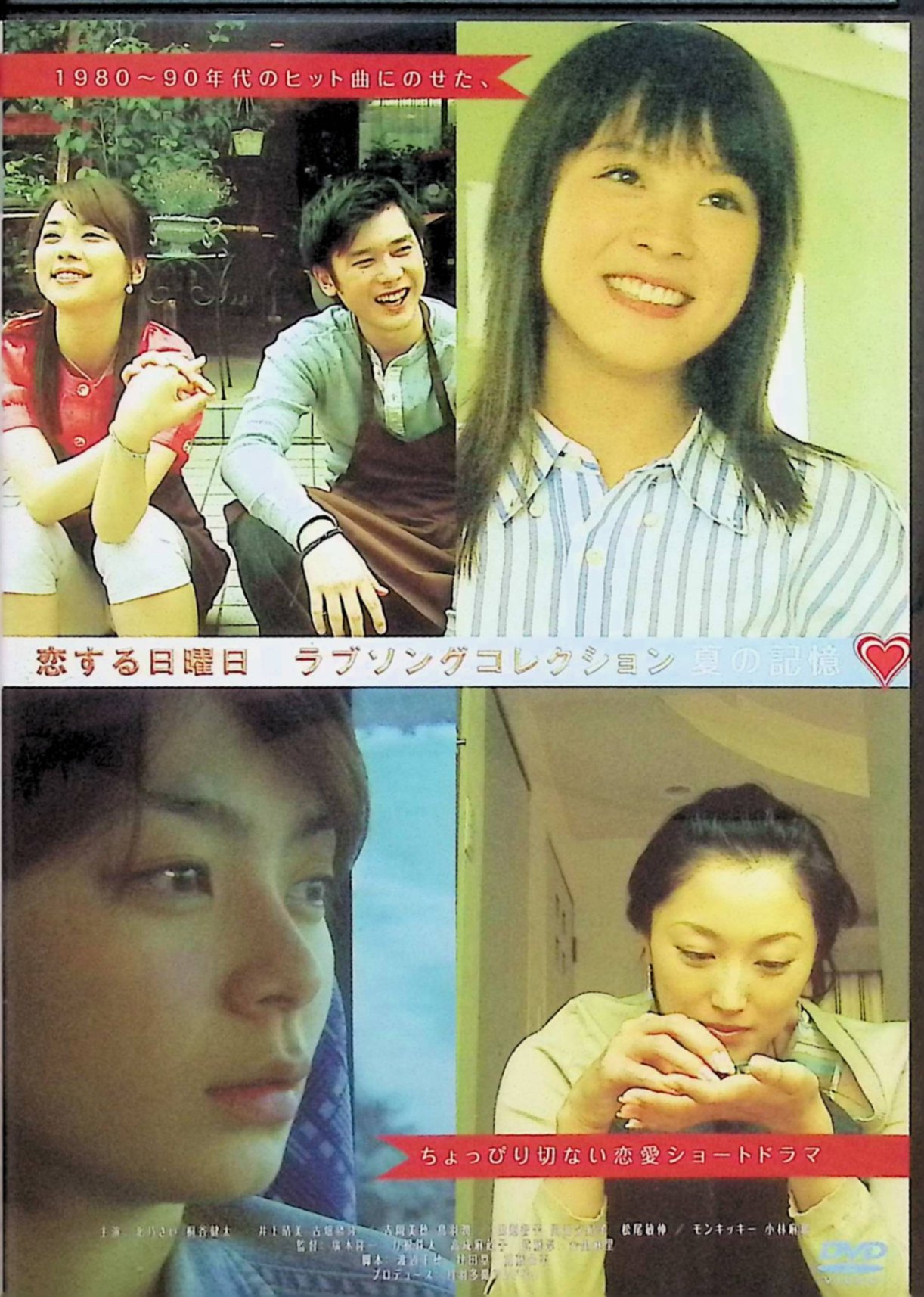 【中古】 恋する日曜日ラブソングコレクション夏の記憶 （レンタルアップDVD）　北乃きい、桐谷健太、..