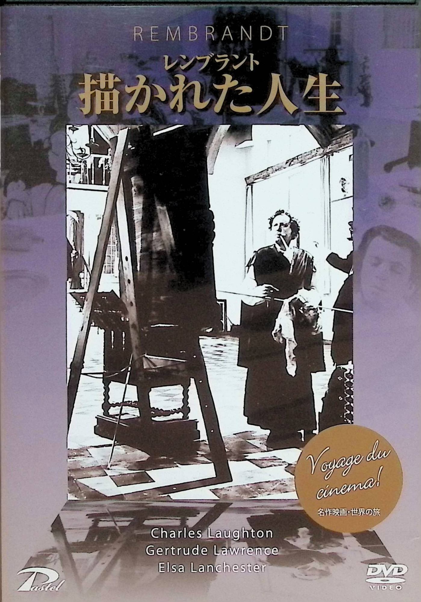【中古】 レンブラント 描かれた人生 （レンタルアップDVD）　チャールズ・ロートン、エルザ・ランチェ..