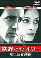 「 陰謀のセオリー [DVD]」 ジュリア・ロバーツ (出演), メル・ギブソン (出演), リチャード・ドナー (監督) タクシー運転手のジェリーは様々な陰謀説を説く偏執的な男。記憶を失った彼にとって、司法省の弁護士アリスだけが心の支えだった。そんな彼らに、やがて謎の集団の追っ手が迫る。 謎の過去を持つタクシー・ドライバーを襲う、巨大な陰謀の数々。謎が次第に明かされるサスペンスフルなストーリーにサイコなユーモアが加えられ、目の離せない物語が展開する。 音声： 日本語・英語 字幕： 日本語・英語 JANコード： 4988135536440 🐾 安心の検品・保証 当店ではすべての商品を1点ずつ丁寧に検品したうえで出品しております。 万が一、商品に不備がございましたら、商品到着日から30日以内であれば返品・返金を承ります。どうぞ安心してご利用ください。 🐾 送料無料・スピード発送 AM11時までのご注文は、日本郵便〈ゆうメール〉にて当日発送いたします。 ※ゆうメールは土日祝日の配達がございません。あらかじめご了承ください。 商品は防水クッション封筒で丁寧に梱包し、ポストへお届けします。 🐾 まとめ買いがおトク！クーポン配布中 2点以上のご購入　→　100円引き 4点以上のご購入　→　400円引き 8点以上のご購入　→　1,000円引きDISC PLUSは映画・音楽好きのための専門中古ショップです。 レア盤、絶版アイテム、懐かしの名作など、毎日新商品入荷中！ 🐾 まとめ買いでおトクなクーポン配布中🐾