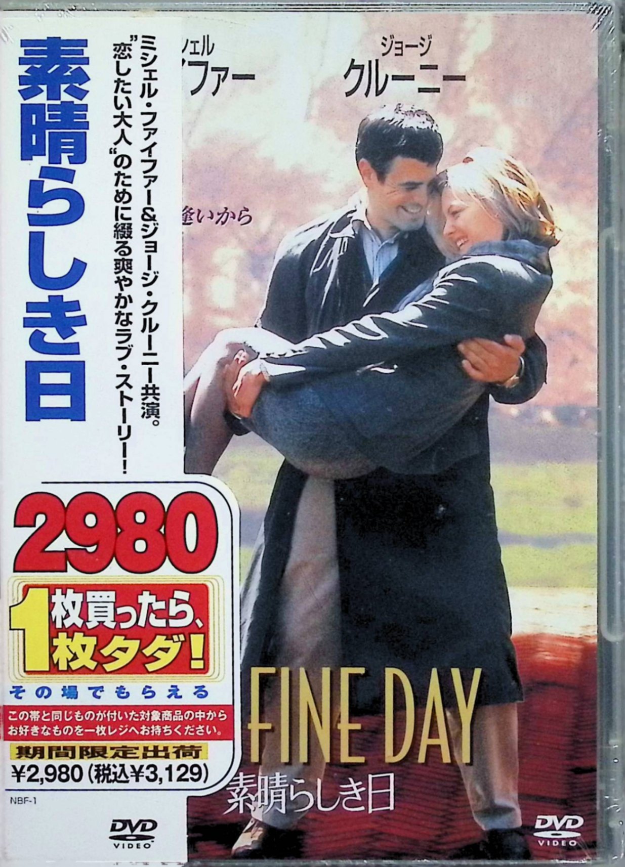 【中古】 素晴らしき日 [DVD]　ミシェル・ファイファー、ジョージ・クルーニー、ア...