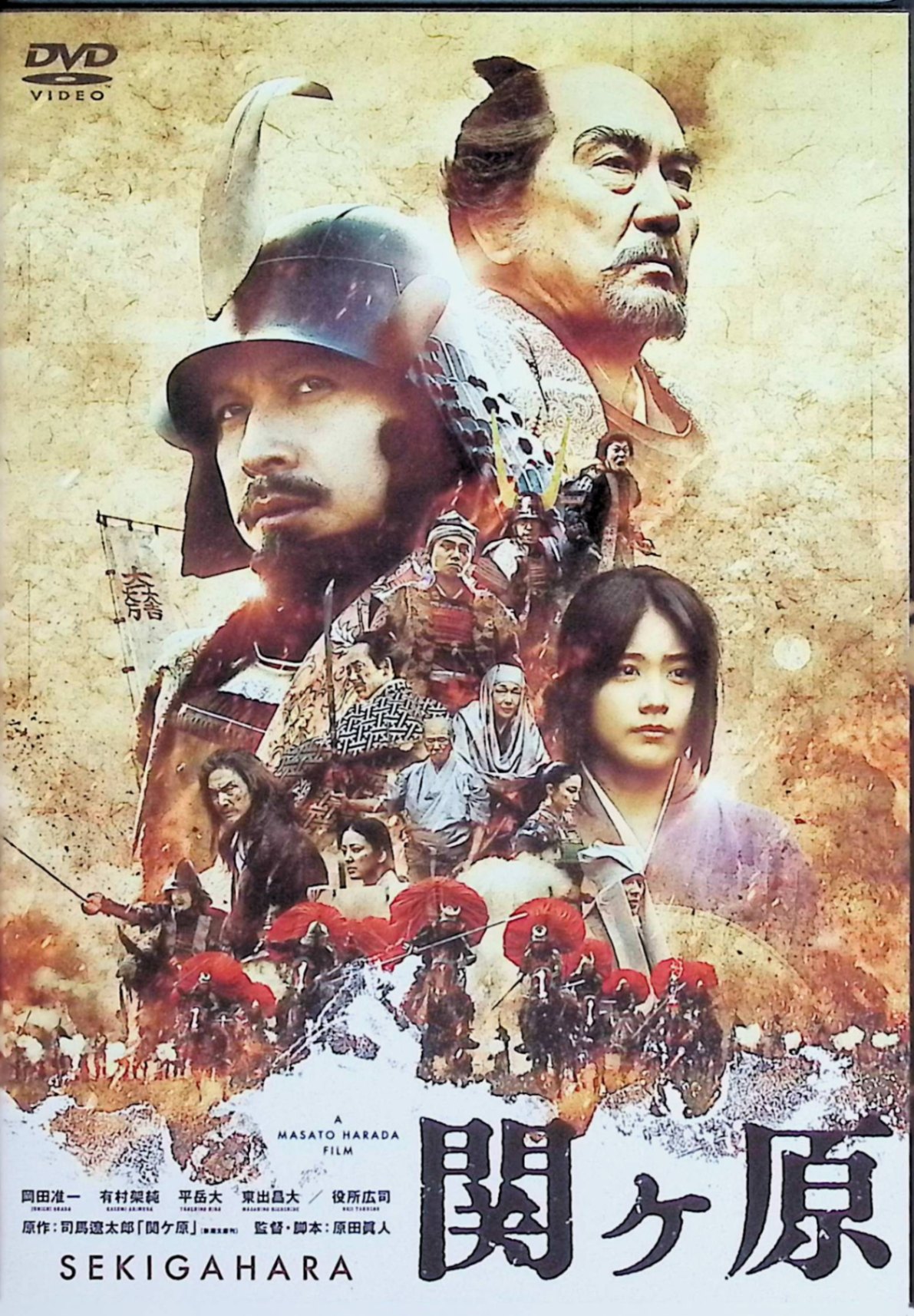 「 関ヶ原 通常版[DVD]」 岡田准一 (出演), 有村架純 (出演), 原田眞人 (監督) 【商品の状態】 ◇ディスクにわずかに小傷があります。 1600年10月21日、世紀の合戦“関ヶ原の戦い“。豊臣家の忠義から立ち上がった石田三成と、天下取りの野望を抱く徳川家康が激突する。決着に要した時間はたったの6時間。三成率いる西軍はなぜ負けたのか？　そこには封印された真実が隠されていて…… 歴史小説家・司馬遼太郎の大ベストセラーを、『日本のいちばん長い日』の原田眞人監督が映画化。豊臣五大老の筆頭・徳川家康を大将とした東軍と、豊臣五奉行の筆頭・石田三成を中心とした西軍が激突した関ヶ原の戦いを描く。己の正義を信じ、愛を貫いた武将・三成を岡田准一、秀吉亡き後、天下取りに野望を抱く家康を役所広司が演じる。 JANコード： 4988104109705 🐾 安心の検品・保証 当店ではすべての商品を1点ずつ丁寧に検品したうえで出品しております。 万が一、商品に不備がございましたら、商品到着日から30日以内であれば返品・返金を承ります。どうぞ安心してご利用ください。 🐾 送料無料・スピード発送 AM11時までのご注文は、日本郵便〈ゆうメール〉にて当日発送いたします。 ※ゆうメールは土日祝日の配達がございません。あらかじめご了承ください。 商品は防水クッション封筒で丁寧に梱包し、ポストへお届けします。 🐾 まとめ買いがおトク！クーポン配布中 2点以上のご購入　→　100円引き 4点以上のご購入　→　400円引き 8点以上のご購入　→　1,000円引きDISC PLUSは映画・音楽好きのための専門中古ショップです。 レア盤、絶版アイテム、懐かしの名作など、毎日新商品入荷中！ 🐾 まとめ買いでおトクなクーポン配布中 🐾