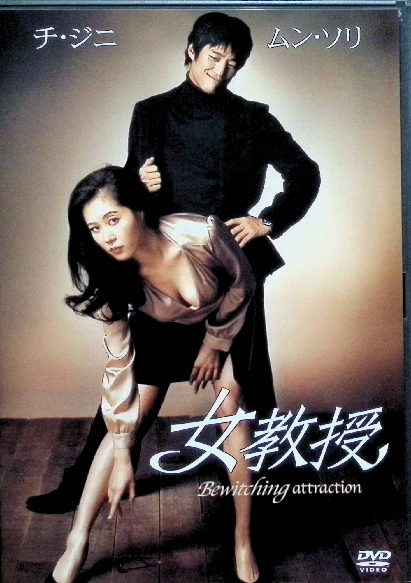 【中古】 女教授 [DVD]　チ・ジニ、ムン・ソリ　（送料無料）