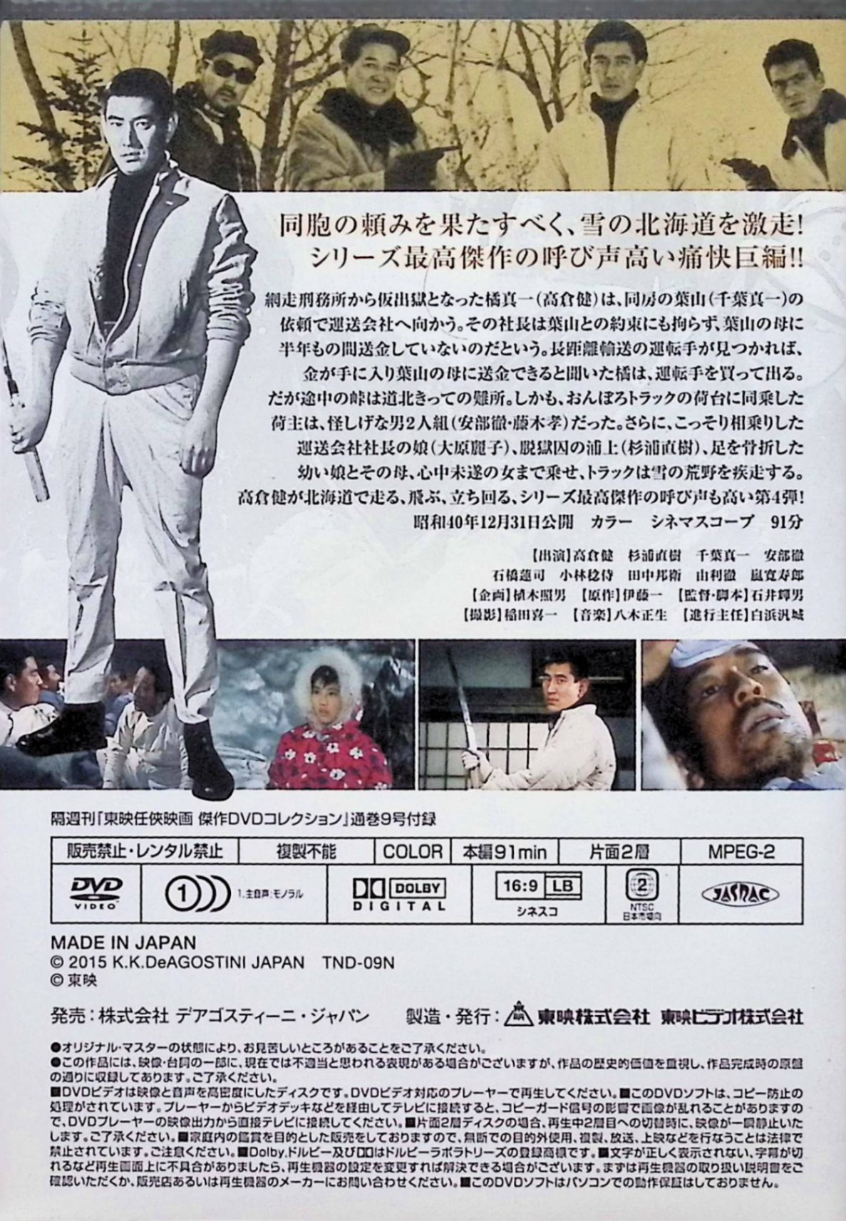 【中古】 「 網走番外地ー北海道ー 」東映任侠映画 傑作DVDコレクション Vol.9 [DVD]　高倉健、田中邦衛、嵐寛寿郎、杉浦直樹、千葉真一、大原麗子、由利徹 監督：石井輝男　（送料無料） 2