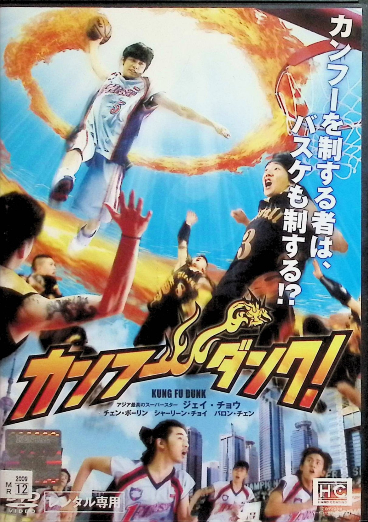 【中古】 カンフー・ダンク! （レンタルアップDVD）　ジェイ・チョウ (出演), チェン・ボーリン (出演)..