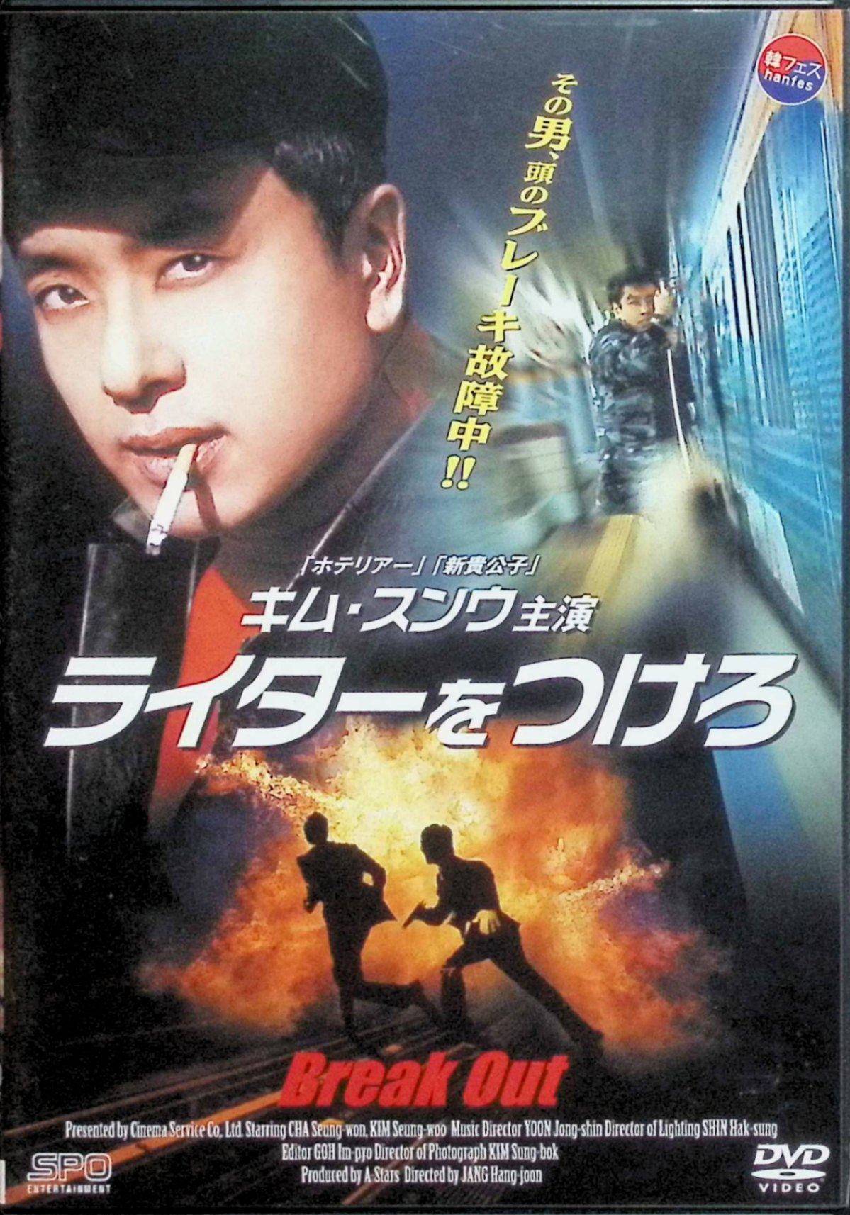 【中古】 ライターをつけろ 【韓流Hit ! 】 [DVD]　キム・スンウ、チャ・スンウォン、パク・ヨンギュ ..