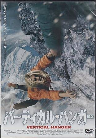 「 バーティカル・ハンガー [DVD]」 出演：ニコール・エガート／マーク・シンガー／マイク・ドプッド　監督：レックス・ピアノ ニコール・エガート主演による山岳アクション。もっとも危険な山“スノーマンズ・パス”で婚約者を亡くした女性クライマーのダイアナは、その危険な山のガイドを引き受けることに。だがそれは犯罪組織の罠だった。 音声： 日本語・英語 字幕： 日本語 JANコード： 4961523279563 🐾 安心の検品・保証 当店ではすべての商品を1点ずつ丁寧に検品したうえで出品しております。 万が一、商品に不備がございましたら、商品到着日から30日以内であれば返品・返金を承ります。どうぞ安心してご利用ください。 🐾 送料無料・スピード発送 AM11時までのご注文は、日本郵便〈ゆうメール〉にて当日発送いたします。 ※ゆうメールは土日祝日の配達がございません。あらかじめご了承ください。 商品は防水クッション封筒で丁寧に梱包し、ポストへお届けします。 🐾 まとめ買いがおトク！クーポン配布中 2点以上のご購入　→　100円引き 4点以上のご購入　→　400円引き 8点以上のご購入　→　1,000円引きDISC PLUSは映画・音楽好きのための専門中古ショップです。 レア盤、絶版アイテム、懐かしの名作など、毎日新商品入荷中！ 🐾 まとめ買いでおトクなクーポン配布中 🐾