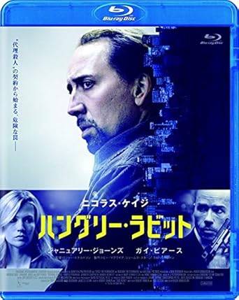 【中古】 ハングリー・ラビット スペシャル・プライス [Blu-ray]　ニコラス・ケイジ (出演), ジャニュ..