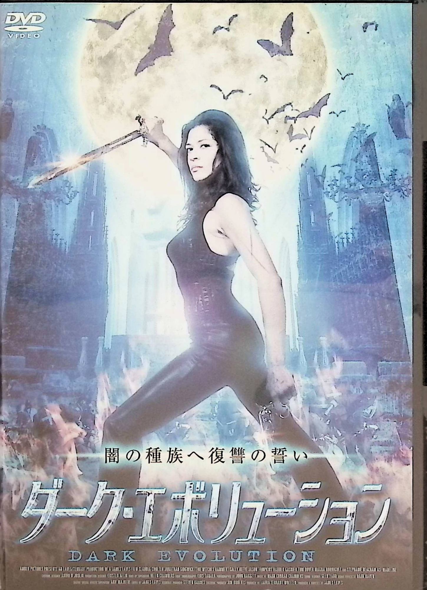 【中古】 ダーク・エボリューション [レンタルアップDVD]　クラウディア・コールター ステファニー・ビ..