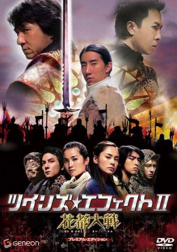 【中古】 ツインズ・エフェクトII -花都大戦- プレミアム・エディション [DVD]　ジェイシー・チェン、..