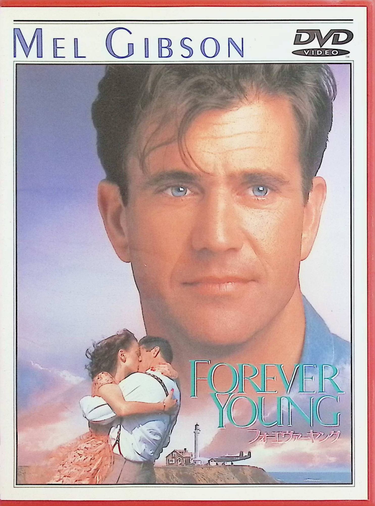 【中古】 フォーエバー・ヤング [DVD]　メル・ギブソン (出演), ジェイミー・リー・カーティス (出演), スティーブ・マイナー (監督)　（送料無料）