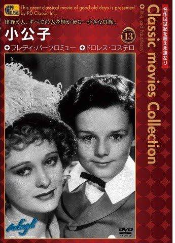 【中古】 小公子 - Little Lord Fauntleroy -[DVD]　フレディ・バーソロミュー、ドロレス・コステロ、C..
