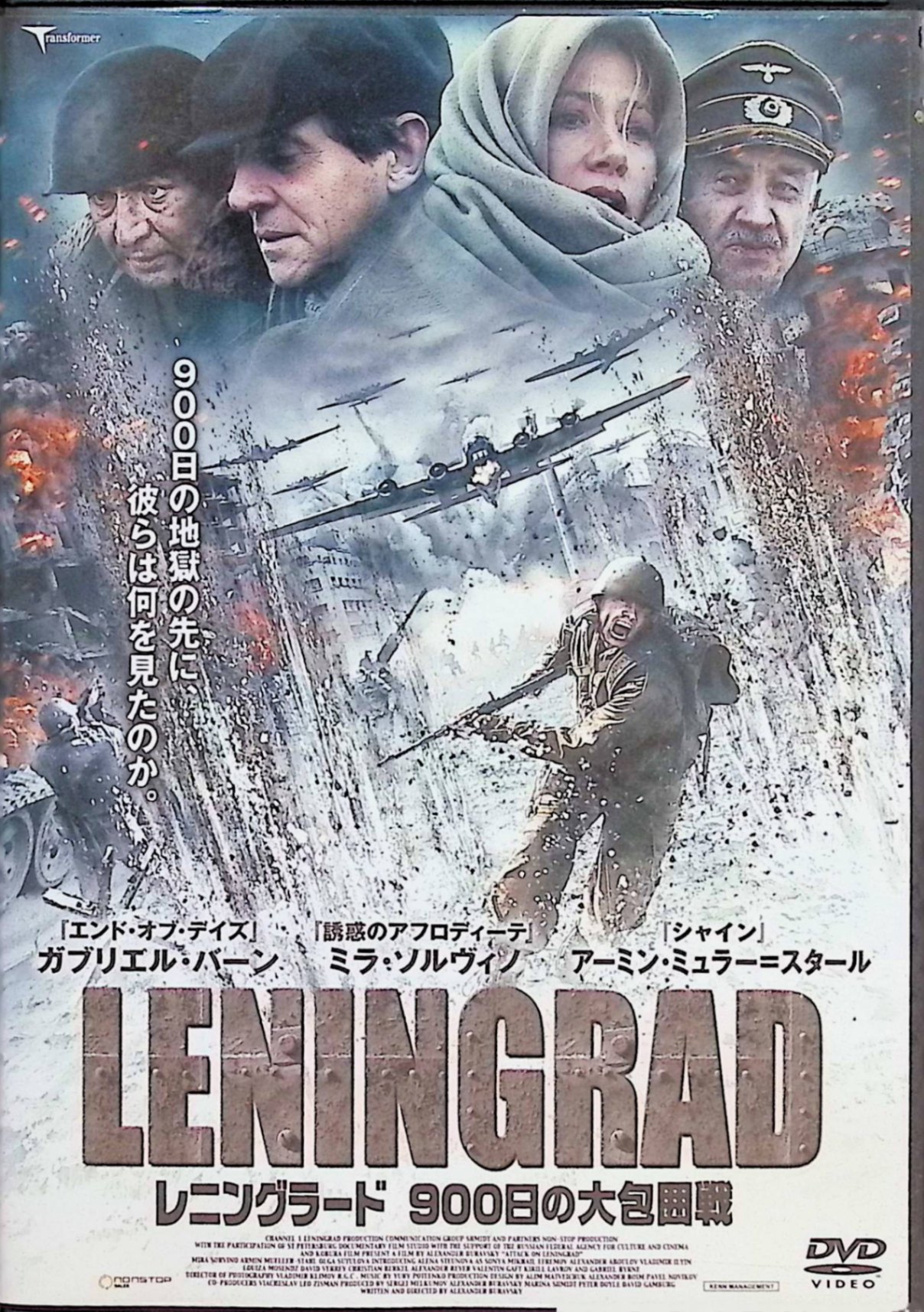 「 レニングラード 900日の大包囲戦 LBX-541 [DVD]」 ミラ・ソルヴィノ、ガブリエル・バーン、アーミン・ミューラー=スタール​ 監督 アレクサンドル・ブラフスキー 第2次世界大戦中、ナチス・ドイツ軍による900日に渡るレニングラード包囲戦を背景に、イギリス人女性記者ケイトと市民兵ニーナらが極限の状況を生き抜く姿を描く人間ドラマ。空襲、飢餓、絶望の中で、命や人間の絆が浮き彫りとなる.​ ジャンル 戦争／ドラマ 音声： 日本語・英語 字幕： 日本語 JANコード： 4961523279914 ディスクにわずかに小傷があります。 &#128062; 安心の検品・保証 当店ではすべての商品を1点ずつ丁寧に検品したうえで出品しております。 万が一、商品に不備がございましたら、商品到着日から30日以内であれば返品・返金を承ります。どうぞ安心してご利用ください。 &#128062; 送料無料・スピード発送 AM11時までのご注文は、日本郵便〈ゆうメール〉にて当日発送いたします。 ※ゆうメールは土日祝日の配達がございません。あらかじめご了承ください。 商品は防水クッション封筒で丁寧に梱包し、ポストへお届けします。 &#128062; まとめ買いがおトク！クーポン配布中 2点以上のご購入　→　100円引き 4点以上のご購入　→　400円引き 8点以上のご購入　→　1,000円引きDISC PLUSは映画・音楽好きのための専門中古ショップです。 レア盤、絶版アイテム、懐かしの名作など、毎日新商品入荷中！ &#128062; まとめ買いでおトクなクーポン配布中