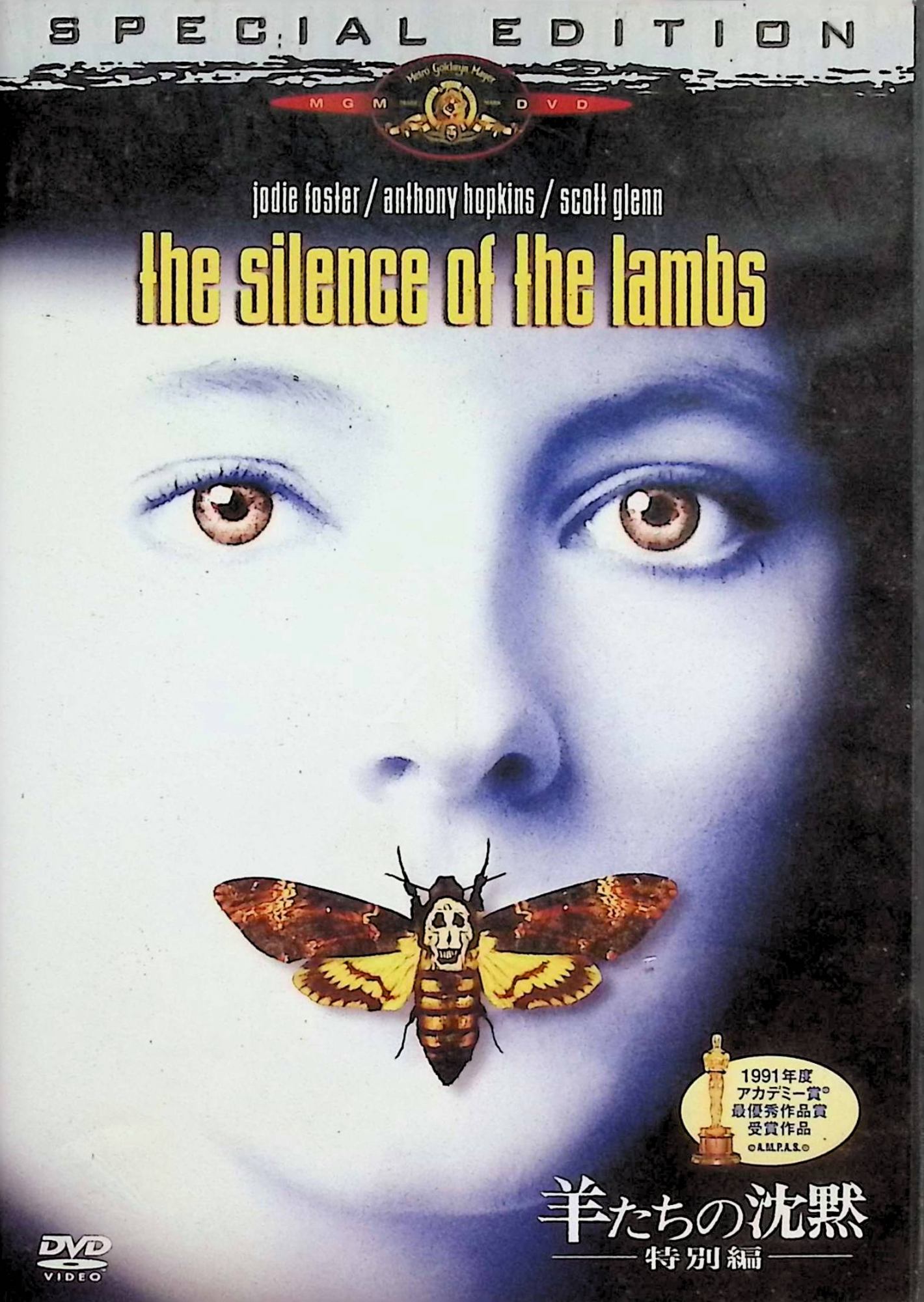 【中古】 羊たちの沈黙〈特別編〉 [DVD]　ジョディ・フォスター (出演), アンソニー・ホプキンス (出演), ジョナサン・デミ (監督)　（..