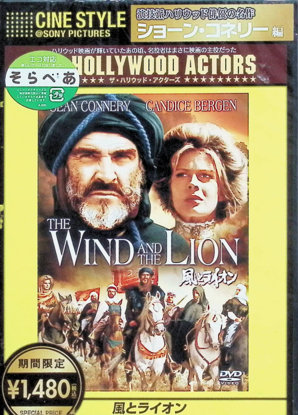 【新品未開封】 風とライオン [DVD]　ショーン・コネリー (出演), キャンディス・バーゲン (出演), ジョン・ミリアス (監督)　（送料無料）