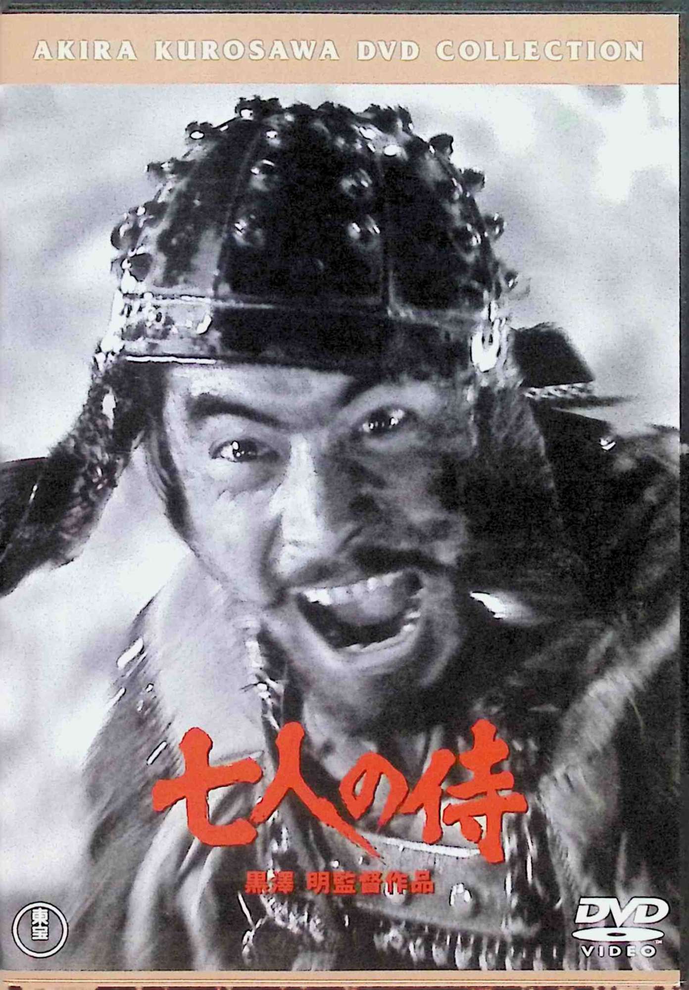 【中古】 七人の侍(2枚組)[東宝DVD名作セレクション] (DVD2枚組)　三船敏郎 (出演), 志村喬 (出演), 黒..