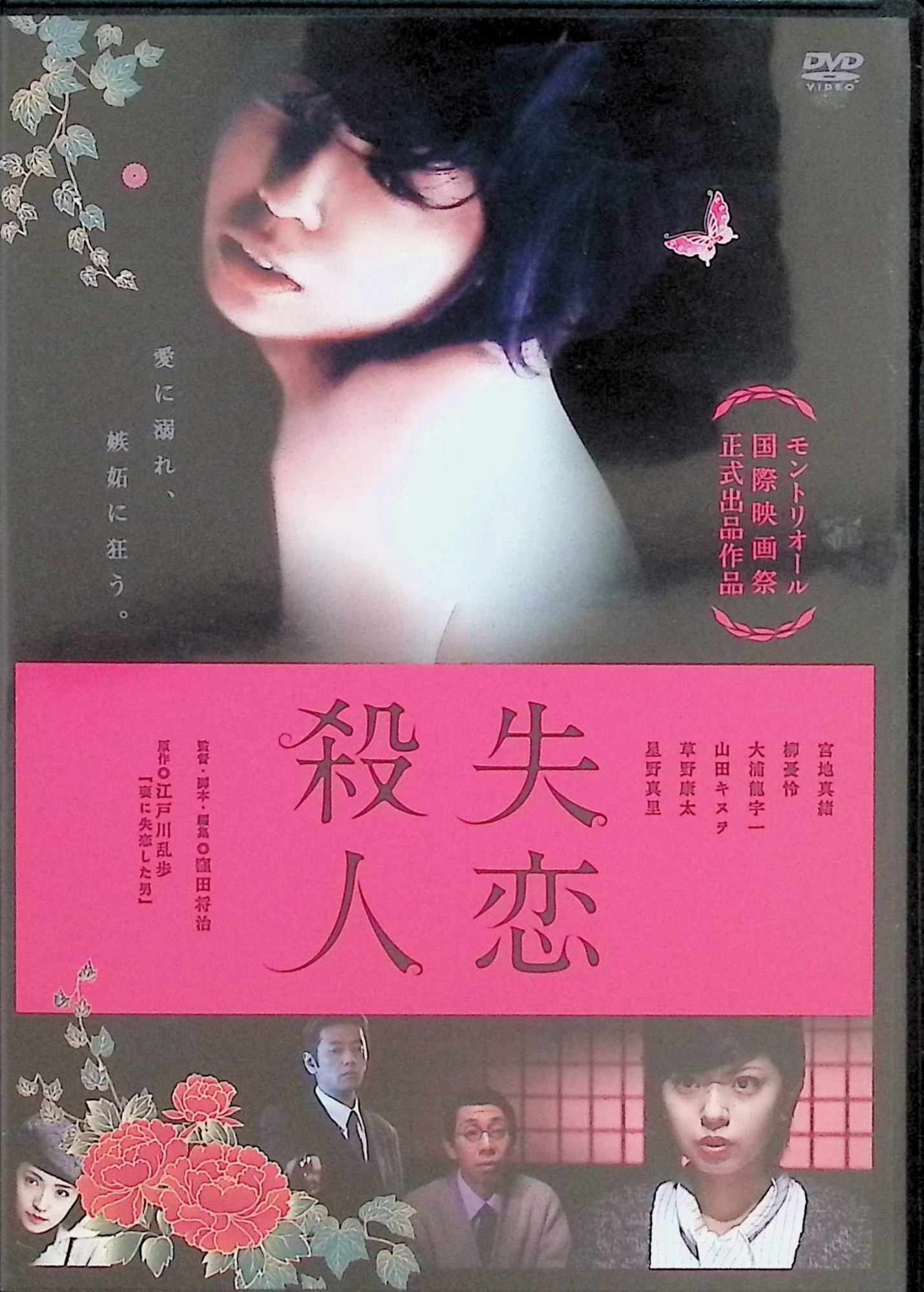 【中古】 失恋殺人 [DVD]　宮地真緒、星野真里、柳憂怜​ 監督 窪田将治　（送料無料）