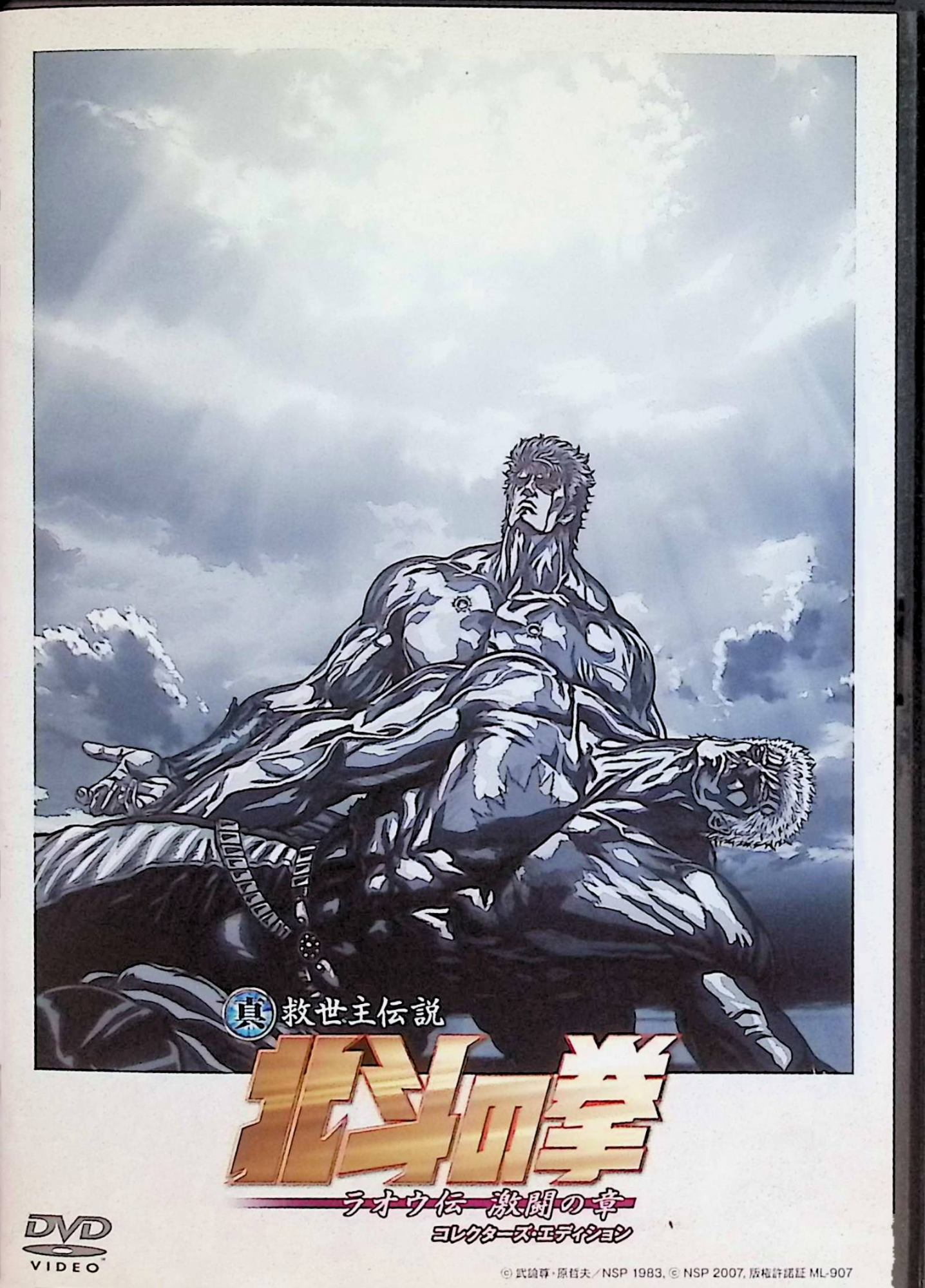 【中古】 真救世主伝説 北斗の拳 ラオウ伝 激闘の章 コレクターズ・エディション 通常版 [DVD]　阿部寛..