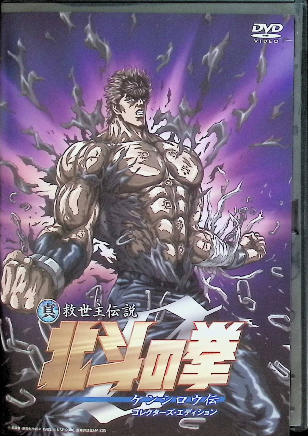 【中古】 真救世主伝説 北斗の拳 ZERO ケンシロウ伝 コレクターズ・エディション [DVD]　阿部寛（ケンシロウ）、宇梶剛士（ラオウ）　（送料無料）
