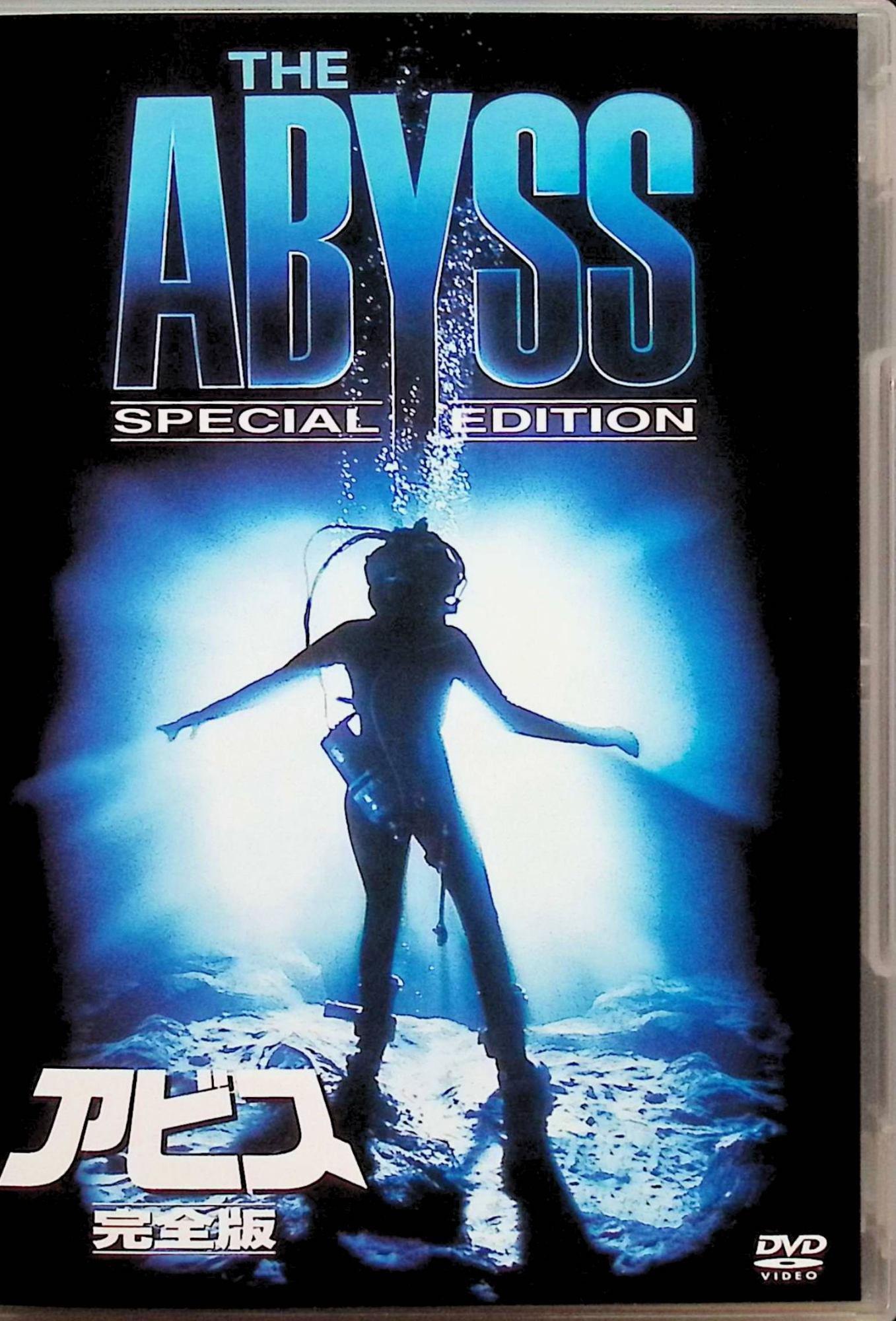 【中古】 アビス 完全版 [DVD]　エド・ハリス (出演), メアリー・エリザベス・マストラントニオ (出演)..