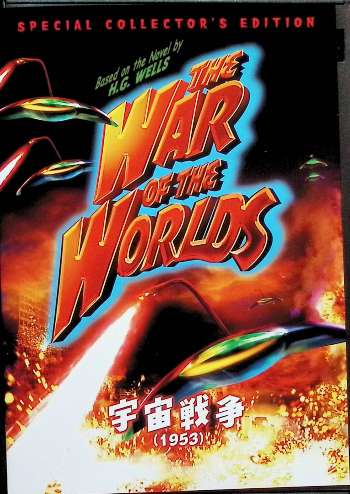 【中古】 宇宙戦争(1953) スペシャル・コレクターズ・エディション [DVD]　ジーン・バリー (出演), ア..