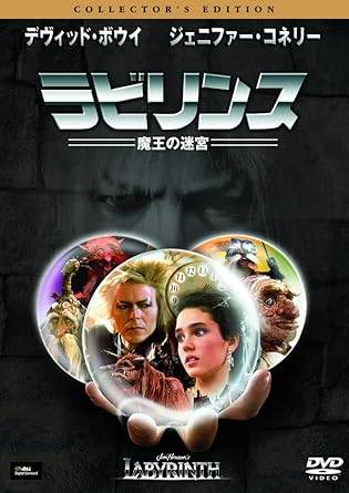 【中古】 ラビリンス 魔王の迷宮 コレクターズ・エディション[DVD]　デヴィッド・ボウイ (出演), ジェ..