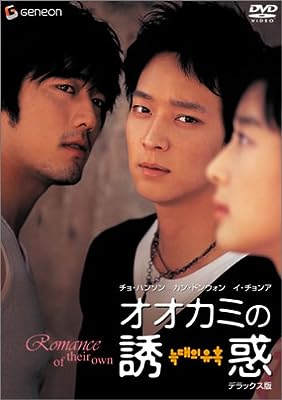 【中古】 オオカミの誘惑 デラックス版 [DVD]　カン・ドンウォン (出演), キム・テギュン (監督), チョ・ハンソン (出演)　（送料無料）