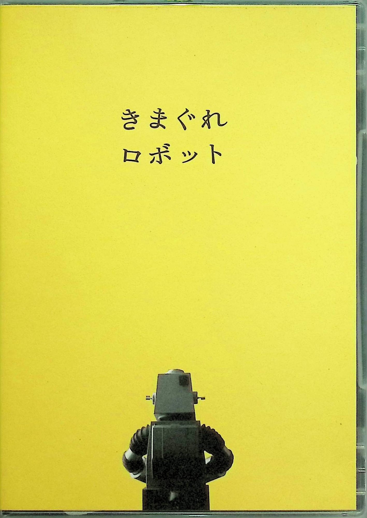 「 きまぐれロボットDVD+CD(SOUNDTRACK by コーネリアス)」 浅野忠信、香里奈、夏木マリ 星新一のショートショートを原作にした実写ショートムービーで、人嫌いの作家N氏が、自分の代わりに仕事をこなしてくれる「きまぐれロボット」を手に入れたことから始まる全10話・各2分前後のオムニバス作品。​ ロボットに執筆や雑用を任せたN氏は、金髪美女の助手と奇妙な共同生活を送りながら怠惰な日々を過ごすが、ロボットが“気まぐれ”に暴走したり、人間の感情に戸惑ったりするうちに、主と機械と助手の関係が予想外の方向へ変化していく様子が、モノクロのレトロフューチャーな映像とシュールなユーモアで描かれる。 音楽：コーネリアス（小山田圭吾）によるオリジナル・サウンドトラックを収録 JANコード： 4943674086740 ◇ディスク盤面状態良好ですが、グレーのスリーブケースは付属致しません。（画像の物が全てです） 🐾 安心の検品・保証 当店ではすべての商品を1点ずつ丁寧に検品したうえで出品しております。 万が一、商品に不備がございましたら、商品到着日から30日以内であれば返品・返金を承ります。どうぞ安心してご利用ください。 🐾 送料無料・スピード発送 AM11時までのご注文は、日本郵便〈ゆうメール〉にて当日発送いたします。 ※ゆうメールは土日祝日の配達がございません。あらかじめご了承ください。 商品は防水クッション封筒で丁寧に梱包し、ポストへお届けします。 🐾 まとめ買いがおトク！クーポン配布中 2点以上のご購入　→　100円引き 4点以上のご購入　→　400円引き 8点以上のご購入　→　1,000円引きDISC PLUSは映画・音楽好きのための専門中古ショップです。 レア盤、絶版アイテム、懐かしの名作など、毎日新商品入荷中！ 🐾 まとめ買いでおトクなクーポン配布中 🐾