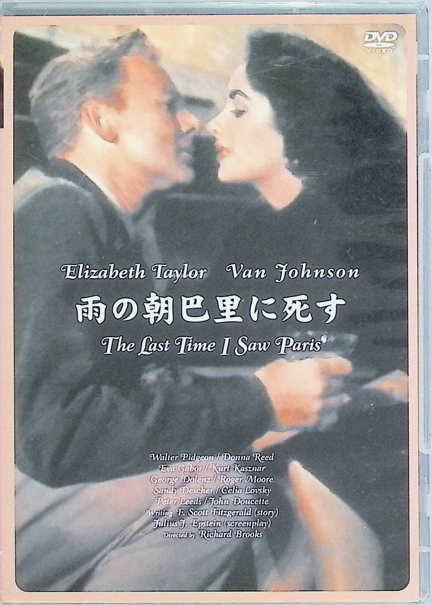 【中古】 雨の朝巴里に死す[DVD]　エリザベス・テイラー、ヴァン・ジョンソン、ドナ・リード 監督：リチャード・ブルックス　（送料無料）