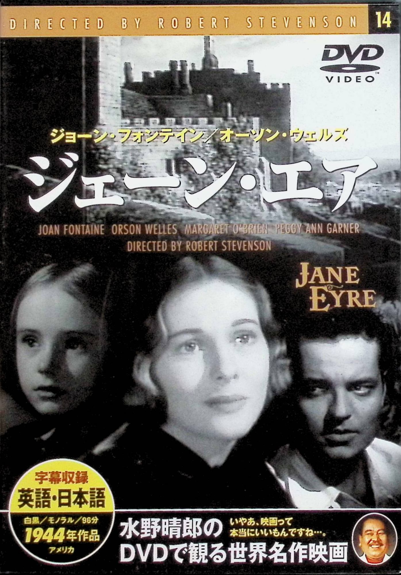 「 ジェーン エア [DVD]」 ジョーン・フォンテイン、オーソン・ウェルズ、 (監督, 脚本)ロバート・スティーヴンソン 逆境に負けることなく美しく聡明な女性へと成長した孤児のジェーン・エア。名家の家庭教師となった彼女は、主人のエドワードと恋に落ちるが……。シャーロット・ブロンテの名作をジョーン・フォンテーン主演で描いた文芸大作。 音声： 英語 字幕： 日本語 JANコード： 4937527501146 🐾 安心の検品・保証 当店ではすべての商品を1点ずつ丁寧に検品したうえで出品しております。 万が一、商品に不備がございましたら、商品到着日から30日以内であれば返品・返金を承ります。どうぞ安心してご利用ください。 🐾 送料無料・スピード発送 AM11時までのご注文は、日本郵便〈ゆうメール〉にて当日発送いたします。 ※ゆうメールは土日祝日の配達がございません。あらかじめご了承ください。 商品は防水クッション封筒で丁寧に梱包し、ポストへお届けします。 🐾 まとめ買いがおトク！クーポン配布中 2点以上のご購入　→　100円引き 4点以上のご購入　→　400円引き 8点以上のご購入　→　1,000円引きDISC PLUSは映画・音楽好きのための専門中古ショップです。 レア盤、絶版アイテム、懐かしの名作など、毎日新商品入荷中！ 🐾 まとめ買いでおトクなクーポン配布中