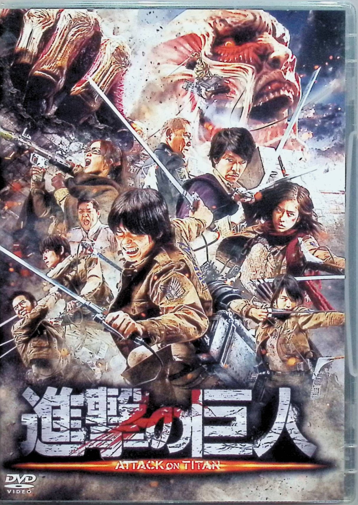 「 進撃の巨人 ATTACK ON TITAN 通常版 [DVD]」 三浦春馬、長谷川博己、監督：樋口真嗣 100年以上前に突如現れた「巨人」により人類は捕食され、わずかな生存者たちは巨大な壁の内側で暮らしている世界で、壁外への自由を渇望する若者エレンたちが調査任務に参加し、再出現した巨人との戦いと壁の秘密に直面していく物語 JANコード： 4988104100412 🐾 安心の検品・保証 当店ではすべての商品を1点ずつ丁寧に検品したうえで出品しております。 万が一、商品に不備がございましたら、商品到着日から30日以内であれば返品・返金を承ります。どうぞ安心してご利用ください。 🐾 送料無料・スピード発送 AM11時までのご注文は、日本郵便〈ゆうメール〉にて当日発送いたします。 ※ゆうメールは土日祝日の配達がございません。あらかじめご了承ください。 商品は防水クッション封筒で丁寧に梱包し、ポストへお届けします。 🐾 まとめ買いがおトク！クーポン配布中 2点以上のご購入　→　100円引き 4点以上のご購入　→　400円引き 8点以上のご購入　→　1,000円引きDISC PLUSは映画・音楽好きのための専門中古ショップです。 レア盤、絶版アイテム、懐かしの名作など、毎日新商品入荷中！ 🐾 まとめ買いでおトクなクーポン配布中 🐾
