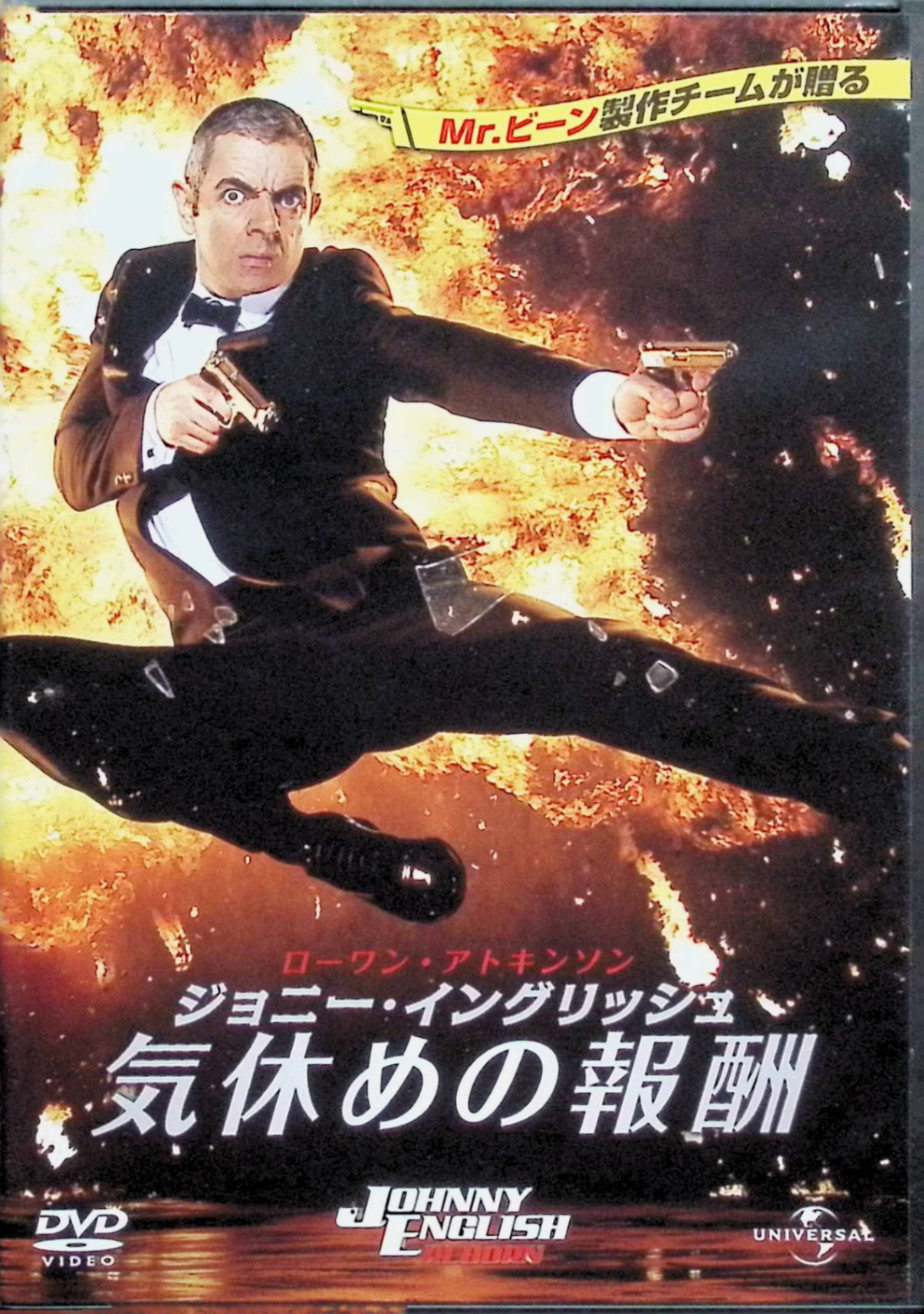 「 ジョニー・イングリッシュ 気休めの報酬 [DVD]」 ローワン・アトキンソン、ジリアン・アンダーソン、監督 オリヴァー・パーカー 前作で失態を犯し、MI7を解雇され失意のどん底にいた“おバカスパイ”ジョニー・イングリッシュが、チベットでの過酷な修行を経て現場復帰し、世界の要人が集う首脳会談を狙う暗殺計画に立ち向かうスパイ・アクション・コメディ。MI7の新長官ペガサスや心理学者ケイトらと協力しつつ、謎の国際テロ組織「ボルテックス」の陰謀を追う中で、ハイテクガジェットを使ったドタバタ任務や勘違いだらけの潜入作戦が次々と炸裂する。『Mr.ビーン』で知られるローワン・アトキンソンが、007シリーズへのオマージュ満載のアクションと、体を張ったスラップスティックなギャグを絶妙に混ぜ合わせ、家族で楽しめるスパイ映画として仕上げている。 音声： 日本語・英語 字幕： 日本語・英語 JANコード： 4988102104467 🐾 安心の検品・保証 当店ではすべての商品を1点ずつ丁寧に検品したうえで出品しております。 万が一、商品に不備がございましたら、商品到着日から30日以内であれば返品・返金を承ります。どうぞ安心してご利用ください。 🐾 送料無料・スピード発送 AM11時までのご注文は、日本郵便〈ゆうメール〉にて当日発送いたします。 ※ゆうメールは土日祝日の配達がございません。あらかじめご了承ください。 商品は防水クッション封筒で丁寧に梱包し、ポストへお届けします。 🐾 まとめ買いがおトク！クーポン配布中 2点以上のご購入　→　100円引き 4点以上のご購入　→　400円引き 8点以上のご購入　→　1,000円引きDISC PLUSは映画・音楽好きのための専門中古ショップです。 レア盤、絶版アイテム、懐かしの名作など、毎日新商品入荷中！ 🐾 まとめ買いでおトクなクーポン配布中🐾