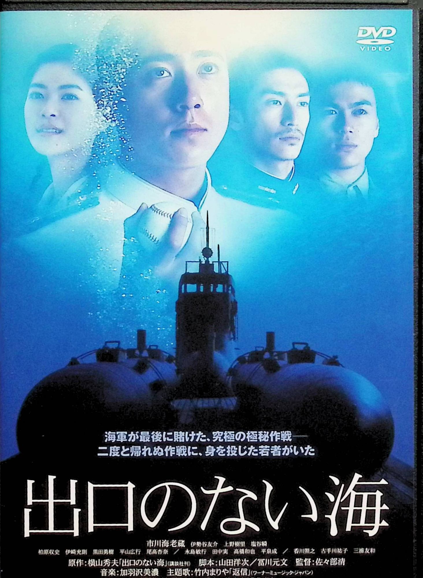【中古】 出口のない海 [DVD]　市川海老蔵(十一代目)、伊勢谷友介、上野樹里、塩谷瞬、 監督 佐々部清　（送料無料）