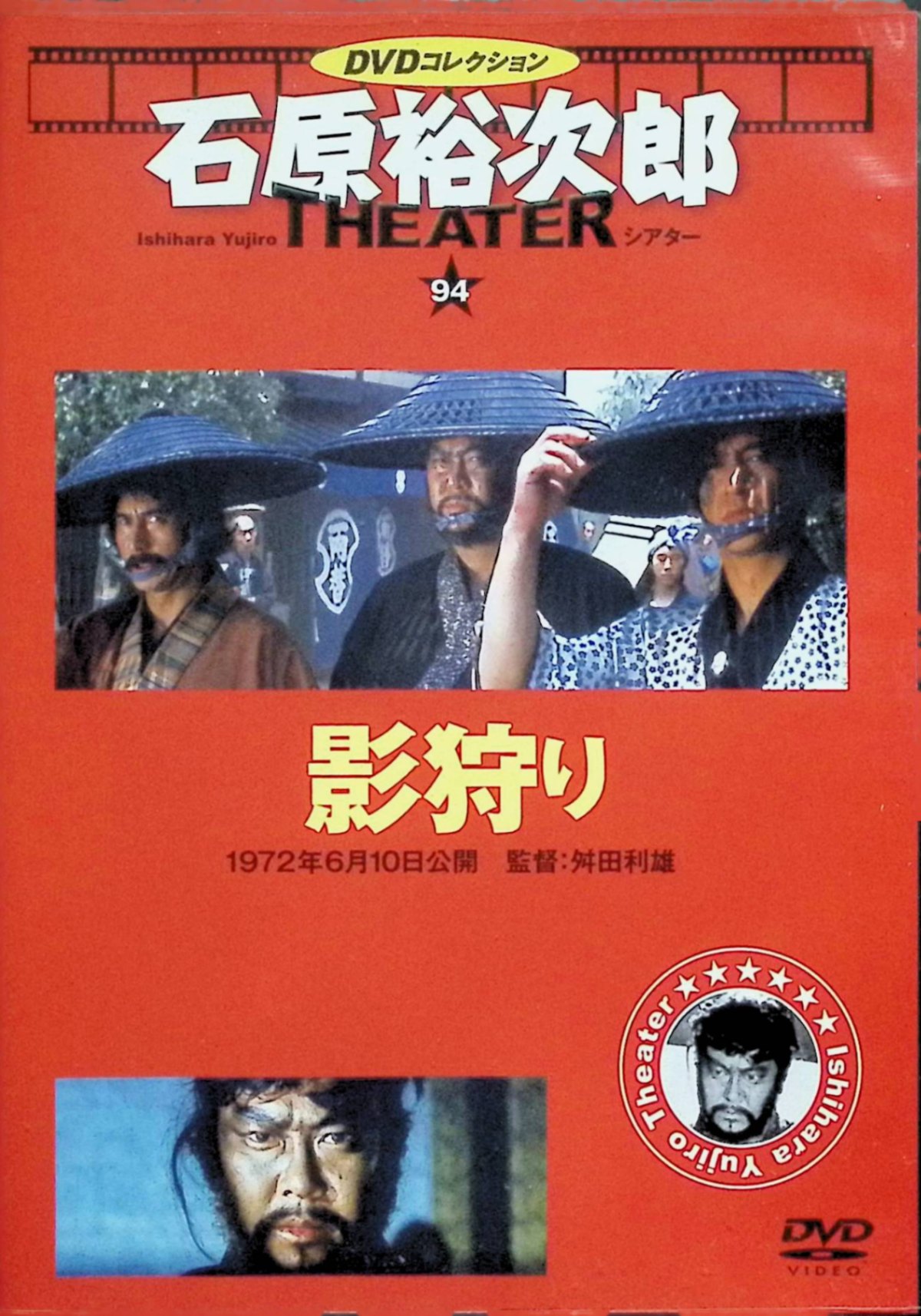 「 石原裕次郎シアター DVDコレクション 94号 『影狩り』[DVD]」 石原裕次郎、浅丘ルリ子、内田良平、成田三樹夫、丹波哲郎​ 監督 舛田利雄 さいとうたかをの劇画を原作に、財政難の江戸幕府が弱小藩を潰すために送り込んだ公儀隠密「影」に対し、かつてその犠牲となった3人の刺客が「影狩り」として復讐と陰謀に立ち向かう時代劇アクション。石原裕次郎演じる室戸十兵衛らが壮絶な戦いを繰り広げ、幕府の暗部を暴く。​ ジャンル 時代劇／アクション JANコード： 4910333320217 ◇画像の通り、DVD・ケースのみの販売となります。（紙製の外箱・冊子は付属致しません） 🐾 安心の検品・保証 当店ではすべての商品を1点ずつ丁寧に検品したうえで出品しております。 万が一、商品に不備がございましたら、商品到着日から30日以内であれば返品・返金を承ります。どうぞ安心してご利用ください。 🐾 送料無料・スピード発送 AM11時までのご注文は、日本郵便〈ゆうメール〉にて当日発送いたします。 ※ゆうメールは土日祝日の配達がございません。あらかじめご了承ください。 商品は防水クッション封筒で丁寧に梱包し、ポストへお届けします。 🐾 まとめ買いがおトク！クーポン配布中 2点以上のご購入　→　100円引き 4点以上のご購入　→　400円引き 8点以上のご購入　→　1,000円引きDISC PLUSは映画・音楽好きのための専門中古ショップです。 レア盤、絶版アイテム、懐かしの名作など、毎日新商品入荷中！ 🐾 まとめ買いでおトクなクーポン配布中 🐾