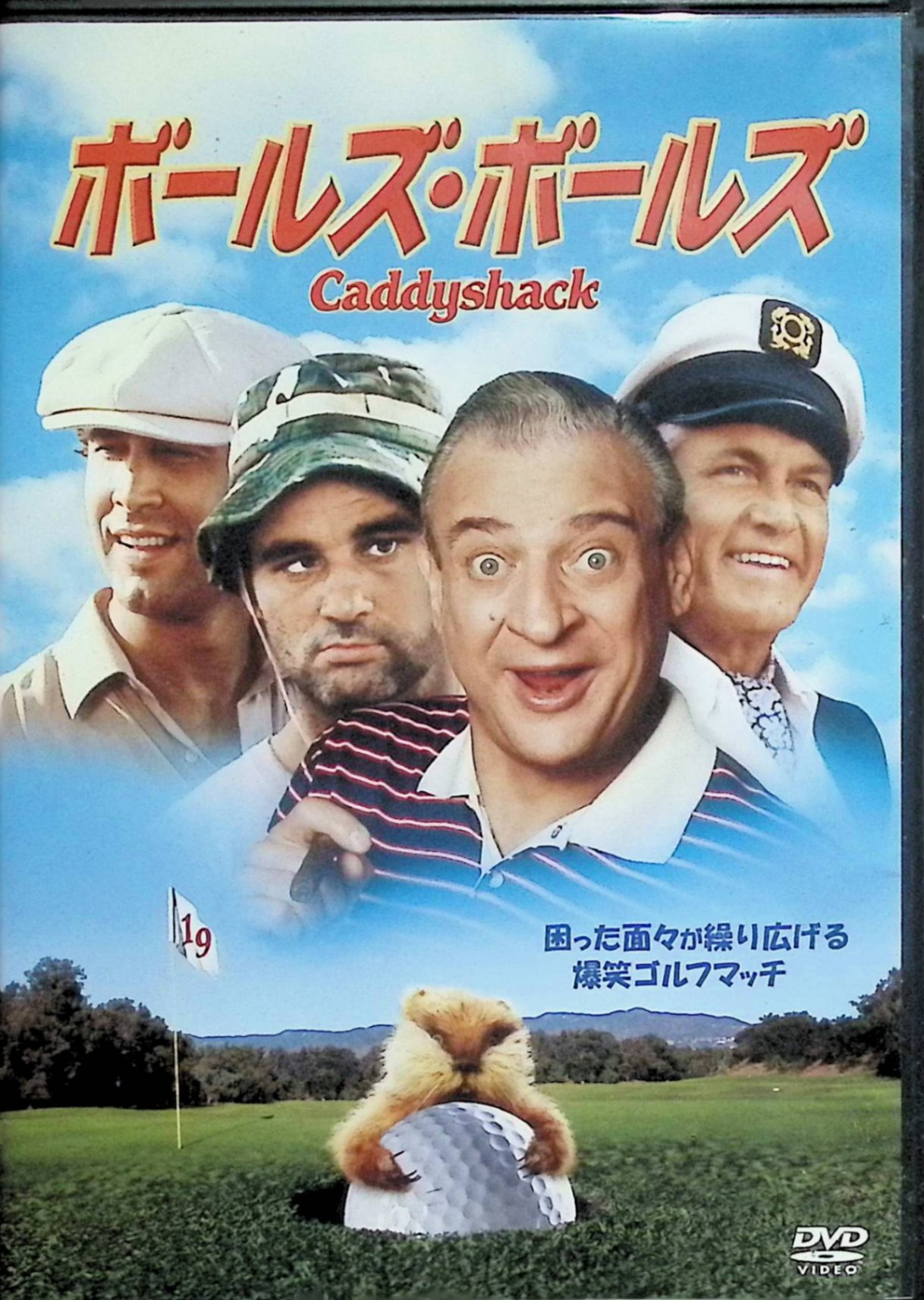 「 ボールズ・ボールズ [DVD]」 チェビー・チェイス、ロドニー・デンジャーフィールド 監督 ボブ・デイモン 名門大学ゴルフ部が地方予選で惨敗を繰り返す中、落ちこぼれの新コーチが個性豊かな学生たちを率いて全国大会優勝を目指すスポーツコメディ。ドタバタの練習風景とライバル校との対決が笑いを誘い、友情と成長を描く80年代らしい軽快なエンタメ。 ジャンル コメディ／スポーツ 音声： フランス語・スペイン語・ポルトガル語 字幕： 日本語・英語・スペイン語・フランス語 JANコード： 4988135812278 🐾 安心の検品・保証 当店ではすべての商品を1点ずつ丁寧に検品したうえで出品しております。 万が一、商品に不備がございましたら、商品到着日から30日以内であれば返品・返金を承ります。どうぞ安心してご利用ください。 🐾 送料無料・スピード発送 AM11時までのご注文は、日本郵便〈ゆうメール〉にて当日発送いたします。 ※ゆうメールは土日祝日の配達がございません。あらかじめご了承ください。 商品は防水クッション封筒で丁寧に梱包し、ポストへお届けします。 🐾 まとめ買いがおトク！クーポン配布中 2点以上のご購入　→　100円引き 4点以上のご購入　→　400円引き 8点以上のご購入　→　1,000円引きDISC PLUSは映画・音楽好きのための専門中古ショップです。 レア盤、絶版アイテム、懐かしの名作など、毎日新商品入荷中！ 🐾 まとめ買いでおトクなクーポン配布中🐾