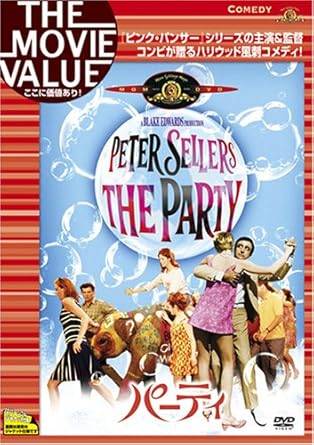 【中古】 パーティ [DVD]　ピーター・セラーズ、クローディーヌ・ロンジェ 監督 ブ...