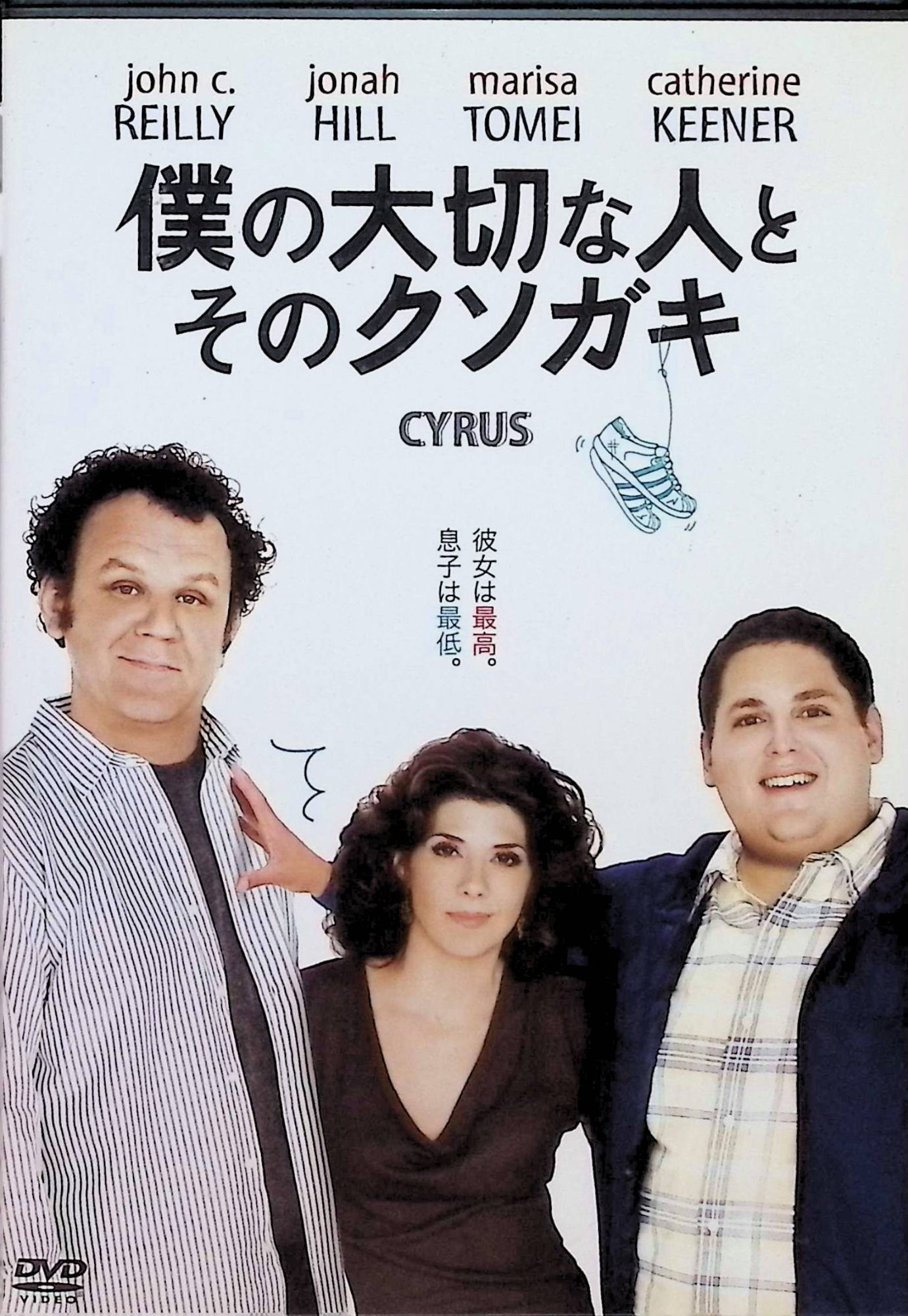 「 僕の大切な人と、そのクソガキ [DVD]」 ジョン・C・ライリー (出演), ジョナ・ヒル (出演), ジェイ・デュプラス (監督), マーク・デュプラス (監督) リドリー＆トニーのスコット兄弟が製作総指揮を手掛けた笑って泣けるヒューマン・コメディ。バツイチ男ジョンが、パーティーで出会ったモリーと恋に落ちる。しかし彼女は21歳になるマザコン息子と暮らしており……。 音声： 日本語・英語 字幕： 日本語・英語 JANコード： 4988142841421 🐾 安心の検品・保証 当店ではすべての商品を1点ずつ丁寧に検品したうえで出品しております。 万が一、商品に不備がございましたら、商品到着日から30日以内であれば返品・返金を承ります。どうぞ安心してご利用ください。 🐾 送料無料・スピード発送 AM11時までのご注文は、日本郵便〈ゆうメール〉にて当日発送いたします。 ※ゆうメールは土日祝日の配達がございません。あらかじめご了承ください。 商品は防水クッション封筒で丁寧に梱包し、ポストへお届けします。 🐾 まとめ買いがおトク！クーポン配布中 2点以上のご購入　→　100円引き 4点以上のご購入　→　400円引き 8点以上のご購入　→　1,000円引きDISC PLUSは映画・音楽好きのための専門中古ショップです。 レア盤、絶版アイテム、懐かしの名作など、毎日新商品入荷中！ 🐾 まとめ買いでおトクなクーポン配布中🐾