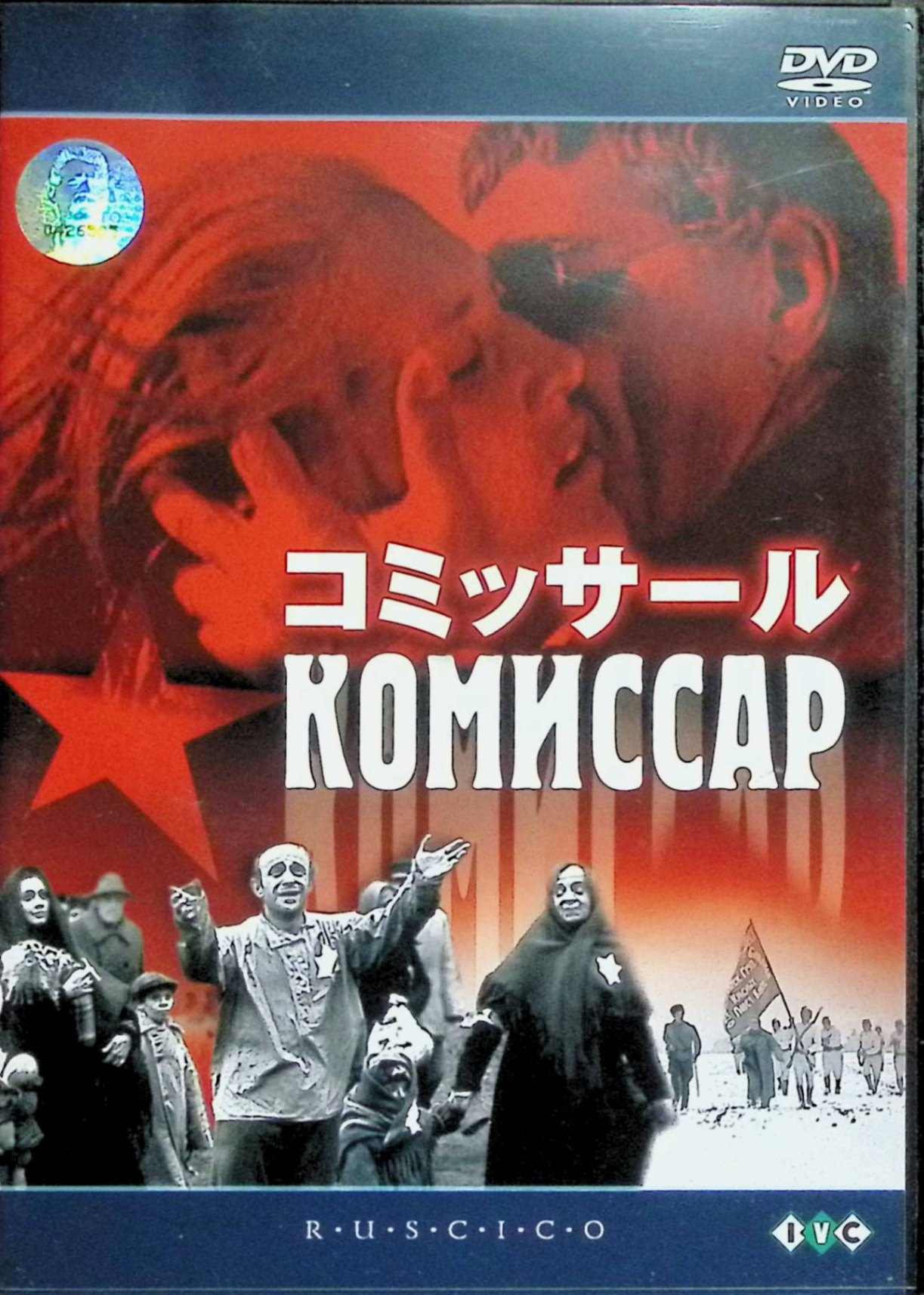 「 コミッサール[DVD2枚組]」 ノンナ・マルデュコワ、ロラン・ブゥイコフ、ロル・ブライニン、ヴァシリー・シホフ、プセンティ・コヴァレンコ 監督 アレクサンドル・アスキン ロシア内戦中のウクライナを舞台に、妊娠した赤軍の女性政治委員クローダ（ノンナ・マルデュコワ）が、敵地でユダヤ人一家に匿われ、人間的な温かさに触れる姿を描く反戦ドラマ。厳格な革命家が母性と人間性に目覚めていく過程を、モノクロの力強い映像で表現。ソ連当局により20年近く上映禁止となった問題作で、ノンナ・マルデュコワの鬼気迫る演技が圧巻。 ジャンル 戦争／ドラマ／ヒューマン 受賞歴 第37回ヴェネツィア国際映画祭女優賞（ノンナ・マルデュコワ）、ペレストロイカ後ソ連映画祭グランプリ 音声： ロシア語・英語・フランス語 字幕： ロシア語・英語・フランス語・スペイン語・日本語・ドイツ語・イタリア語 JANコード： 4933672233659 ◇ディスク1のみにわずかに小傷があります。 🐾 安心の検品・保証 当店ではすべての商品を1点ずつ丁寧に検品したうえで出品しております。 万が一、商品に不備がございましたら、商品到着日から30日以内であれば返品・返金を承ります。どうぞ安心してご利用ください。 🐾 送料無料・スピード発送 AM11時までのご注文は、日本郵便〈ゆうメール〉にて当日発送いたします。 ※ゆうメールは土日祝日の配達がございません。あらかじめご了承ください。 商品は防水クッション封筒で丁寧に梱包し、ポストへお届けします。 🐾 まとめ買いがおトク！クーポン配布中 2点以上のご購入　→　100円引き 4点以上のご購入　→　400円引き 8点以上のご購入　→　1,000円引きDISC PLUSは映画・音楽好きのための専門中古ショップです。 レア盤、絶版アイテム、懐かしの名作など、毎日新商品入荷中！ 🐾 まとめ買いでおトクなクーポン配布中