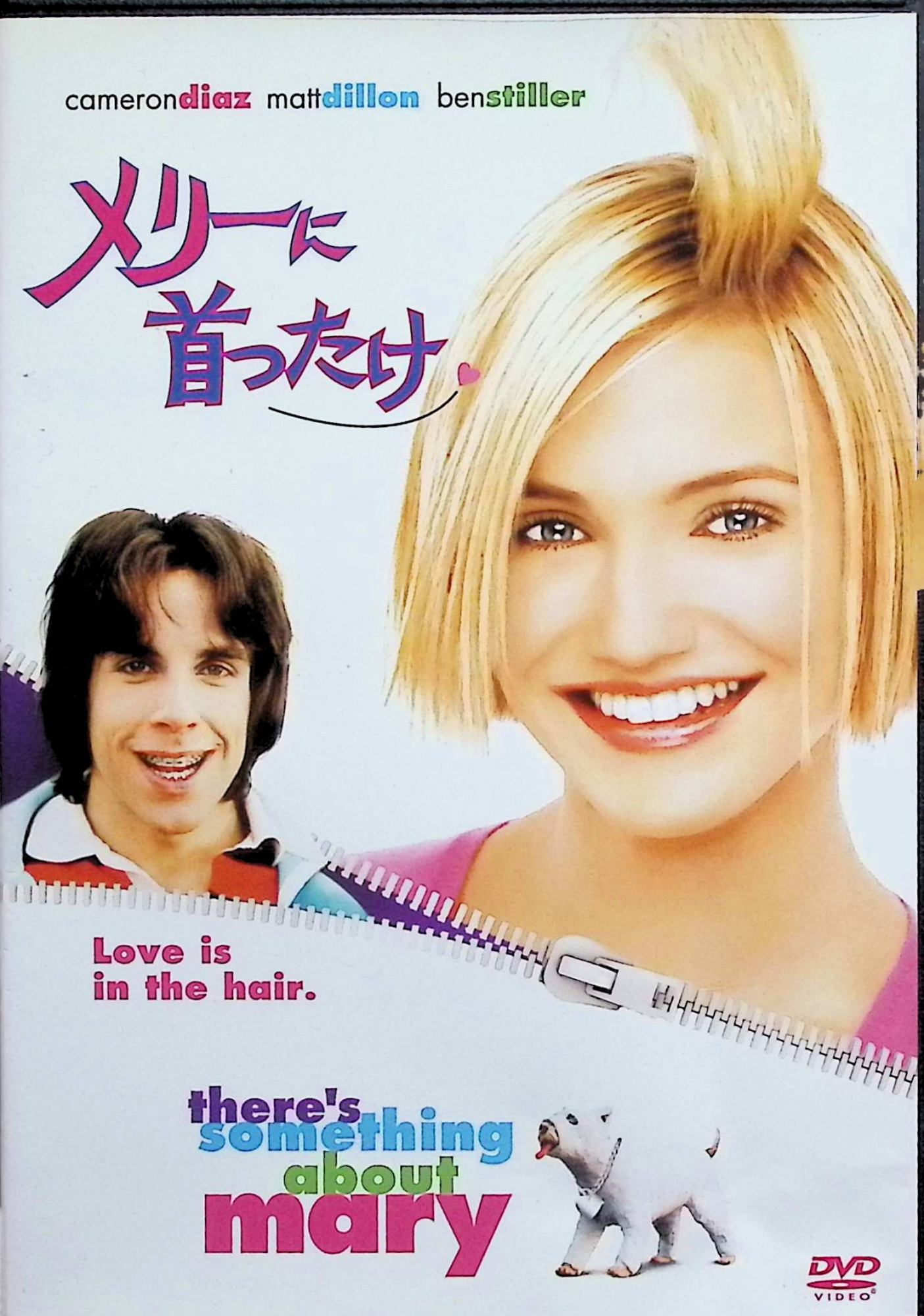 「 メリーに首ったけ [DVD]」 キャメロン・ディアス (出演), ベン・スティラー (出演), ボビー・ファレリー (監督), ピーター・ファレリー (監督) 編集者テッドが高校時代から13年も想い続けているメリー。美人の彼女は、テッドが雇った探偵をも恋のトリコにしてしまう。一方、テッドは意を決してメリーに会いにいくが……。 美人で性格もよい女性をめぐる、オバカな男たちの恋のさやあてをコミカルに描く。「…Mr.ダマー」で注目されたファレリー兄弟が、下ネタにまみれたチン騒動を軽妙に演出。 音声： 日本語・英語 字幕： 日本語・英語 JANコード： 4988142793928 🐾 安心の検品・保証 当店ではすべての商品を1点ずつ丁寧に検品したうえで出品しております。 万が一、商品に不備がございましたら、商品到着日から30日以内であれば返品・返金を承ります。どうぞ安心してご利用ください。 🐾 送料無料・スピード発送 AM11時までのご注文は、日本郵便〈ゆうメール〉にて当日発送いたします。 ※ゆうメールは土日祝日の配達がございません。あらかじめご了承ください。 商品は防水クッション封筒で丁寧に梱包し、ポストへお届けします。 🐾 まとめ買いがおトク！クーポン配布中 2点以上のご購入　→　100円引き 4点以上のご購入　→　400円引き 8点以上のご購入　→　1,000円引きDISC PLUSは映画・音楽好きのための専門中古ショップです。 レア盤、絶版アイテム、懐かしの名作など、毎日新商品入荷中！ 🐾 まとめ買いでおトクなクーポン配布中🐾