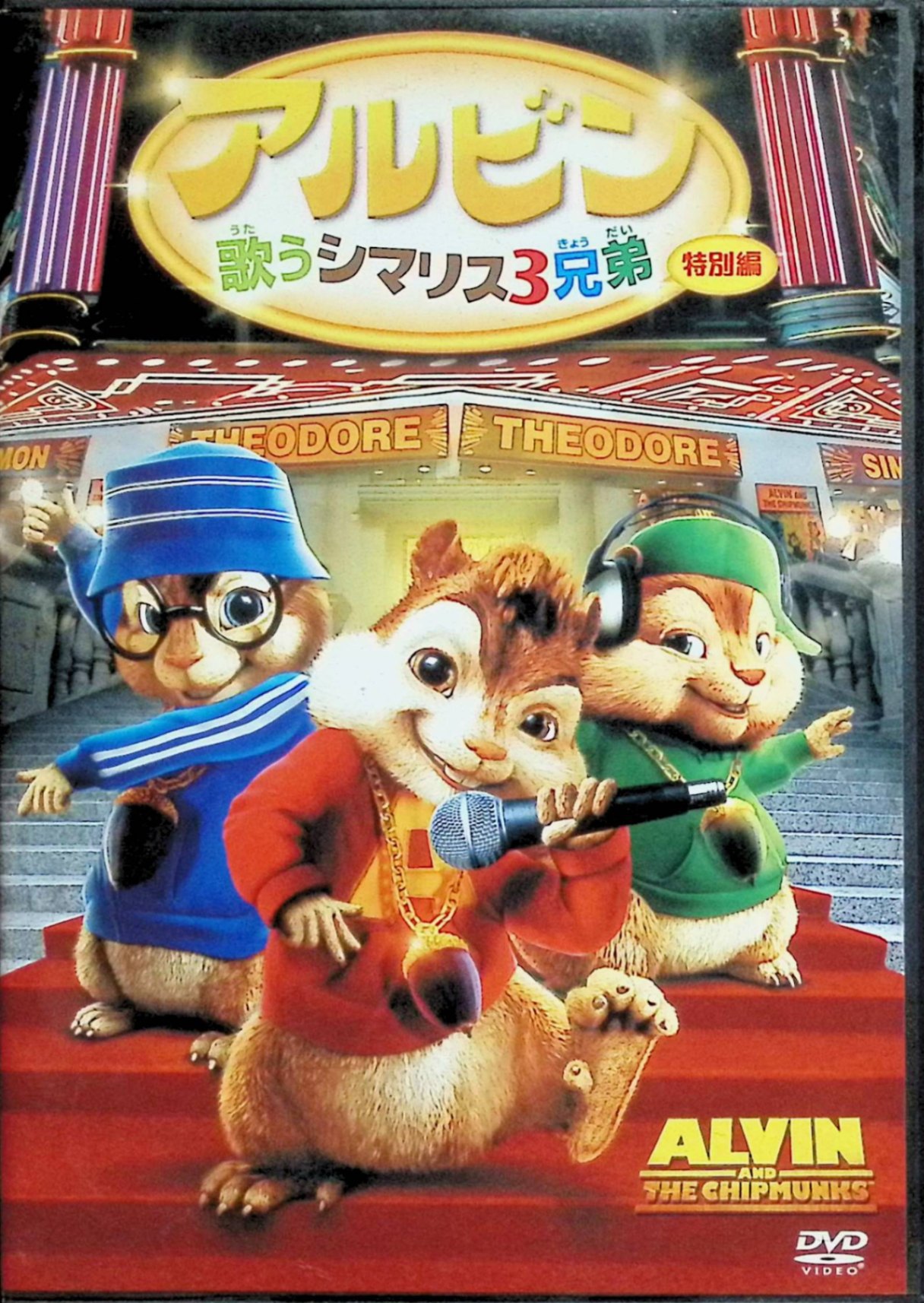 【中古】 アルビン/歌うシマリス3兄弟 (特別編) [DVD]　ジャスティン・ロング（アルビンの声）、マシュー・グレイ・ガブラー（サイモンの声）、アシュリー・パーキンソン（セオドアの声） 監督 ティム・ヒル　（送料無料）