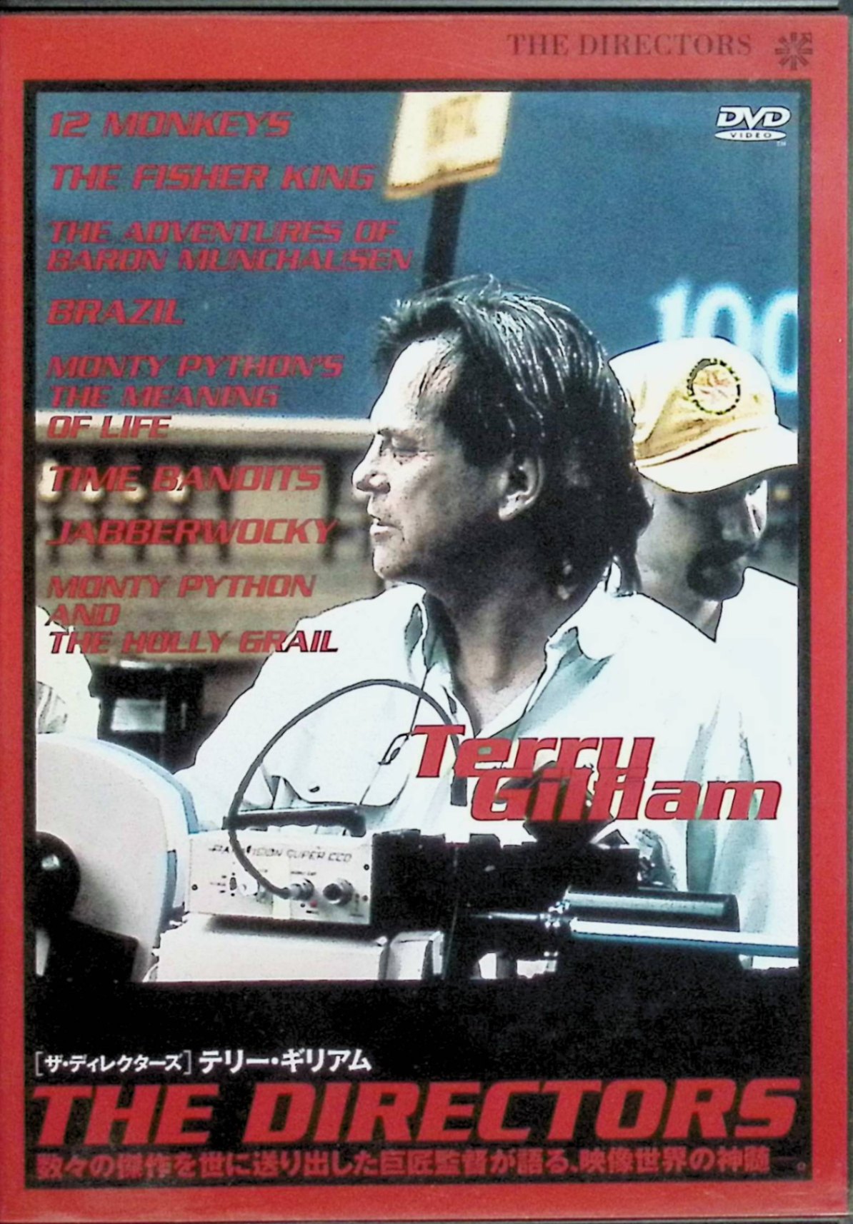 ディレクターズ テリー・ギリアム [DVD]　テリー・ギリアム（本人出演・インタビュー）、ジョナサン・..