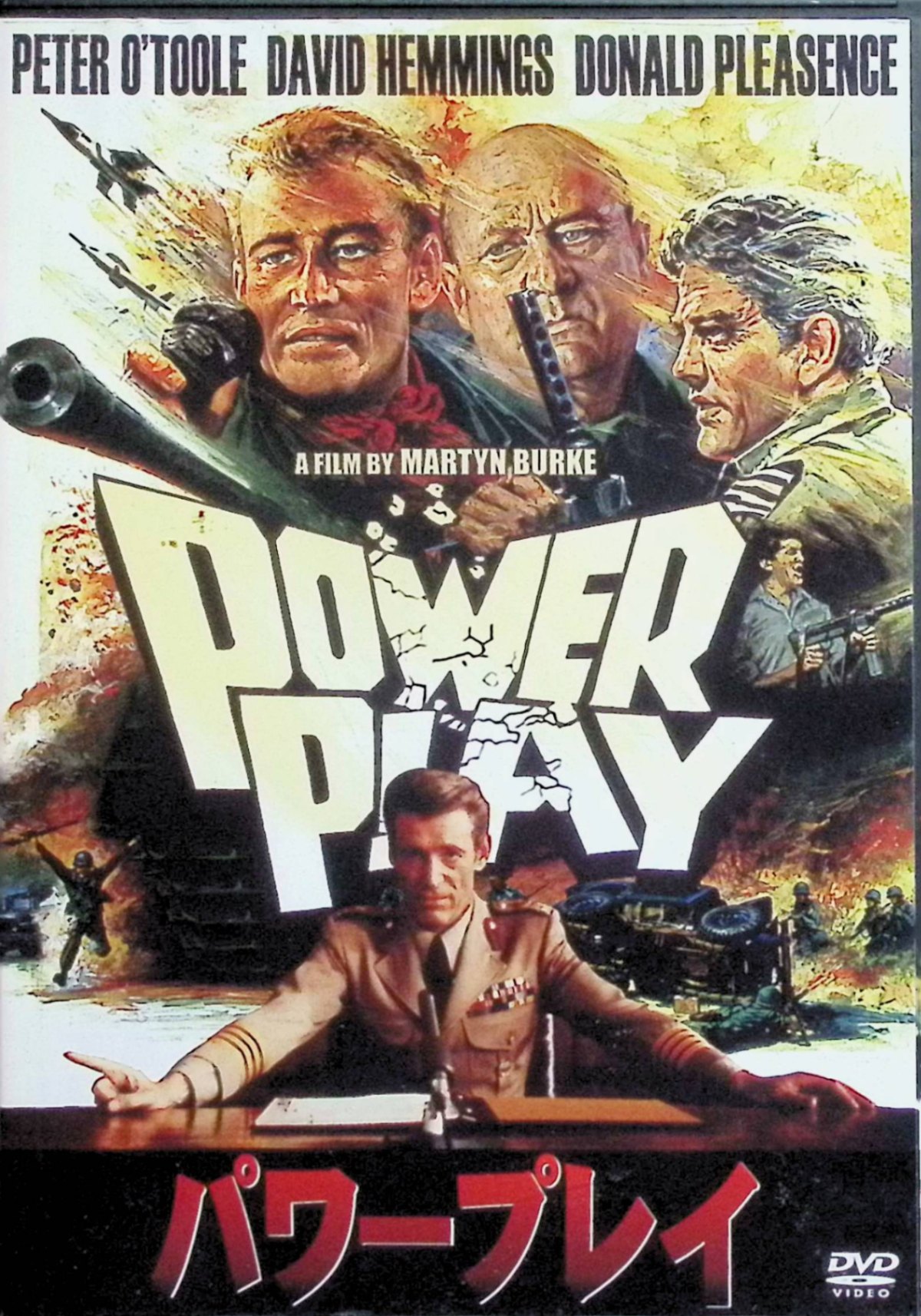 【中古】 パワープレイ [DVD] ピーター・オトゥール、デヴィッド・ヘミングス、ドナルド・プレザンス 監督 マーティン・バーク （送料無料）