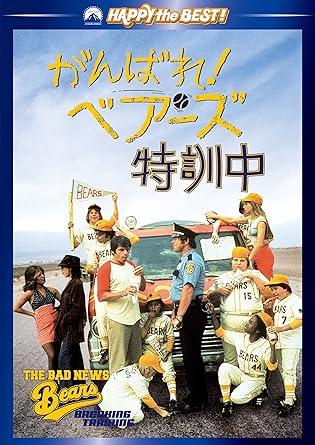 「 がんばれ!ベアーズ特訓中 [DVD]」 ウィリアム・ディヴェイン、ジャッキー・アール・ヘイリー​ 監督 マイケル・プレスマン 『がんばれ!ベアーズ』の続編で、チームがアストロドームでの大試合を目指し子供たちだけでテキサスへ遠征するロードムービー。ケリーが音信不通の父マイクを探し出し、コーチとして迎え入れ逆転勝利を掴む親子再会ストーリー。​ ジャンル コメディ／スポーツ 音声： 日本語, 英語 字幕： 日本語, 英語 JANコード： 4988113822398 🐾 安心の検品・保証 当店ではすべての商品を1点ずつ丁寧に検品したうえで出品しております。 万が一、商品に不備がございましたら、商品到着日から30日以内であれば返品・返金を承ります。どうぞ安心してご利用ください。 🐾 送料無料・スピード発送 AM11時までのご注文は、日本郵便〈ゆうメール〉にて当日発送いたします。 ※ゆうメールは土日祝日の配達がございません。あらかじめご了承ください。 商品は防水クッション封筒で丁寧に梱包し、ポストへお届けします。 🐾 まとめ買いがおトク！クーポン配布中 2点以上のご購入　→　100円引き 4点以上のご購入　→　400円引き 8点以上のご購入　→　1,000円引きDISC PLUSは映画・音楽好きのための専門中古ショップです。 レア盤、絶版アイテム、懐かしの名作など、毎日新商品入荷中！ 🐾 まとめ買いでおトクなクーポン配布中🐾